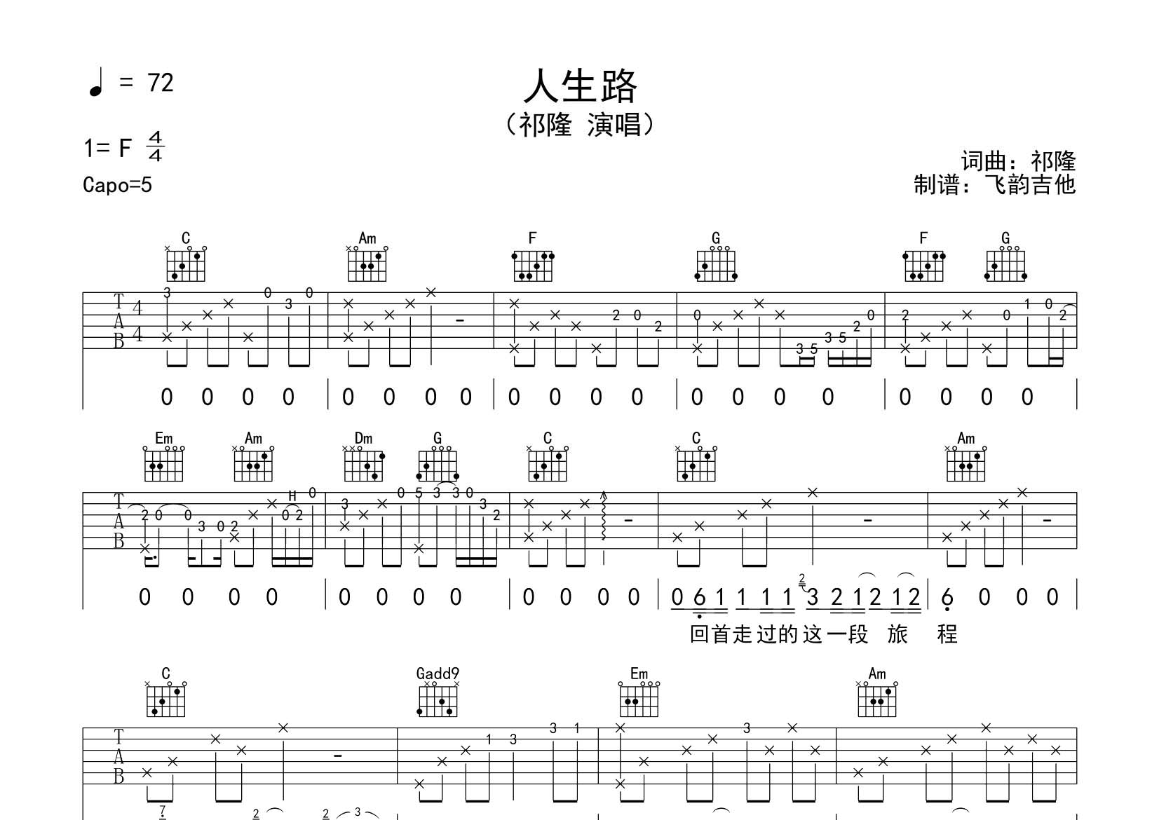 人生路吉他六线谱 祁隆 飞韵吉他 C调