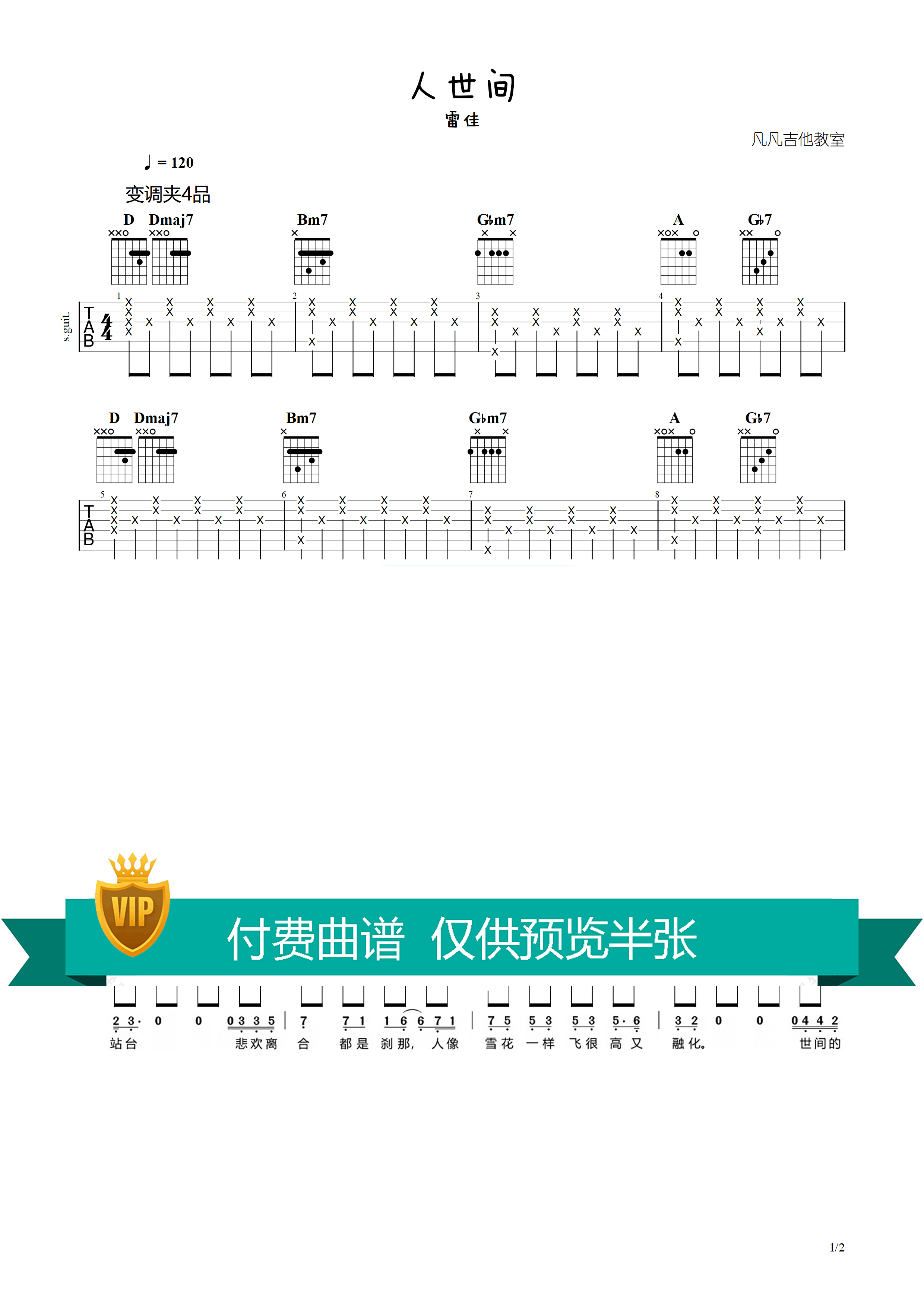 人世间吉他六线谱 雷佳 电视剧《人世间》 凡凡吉他教室 D调