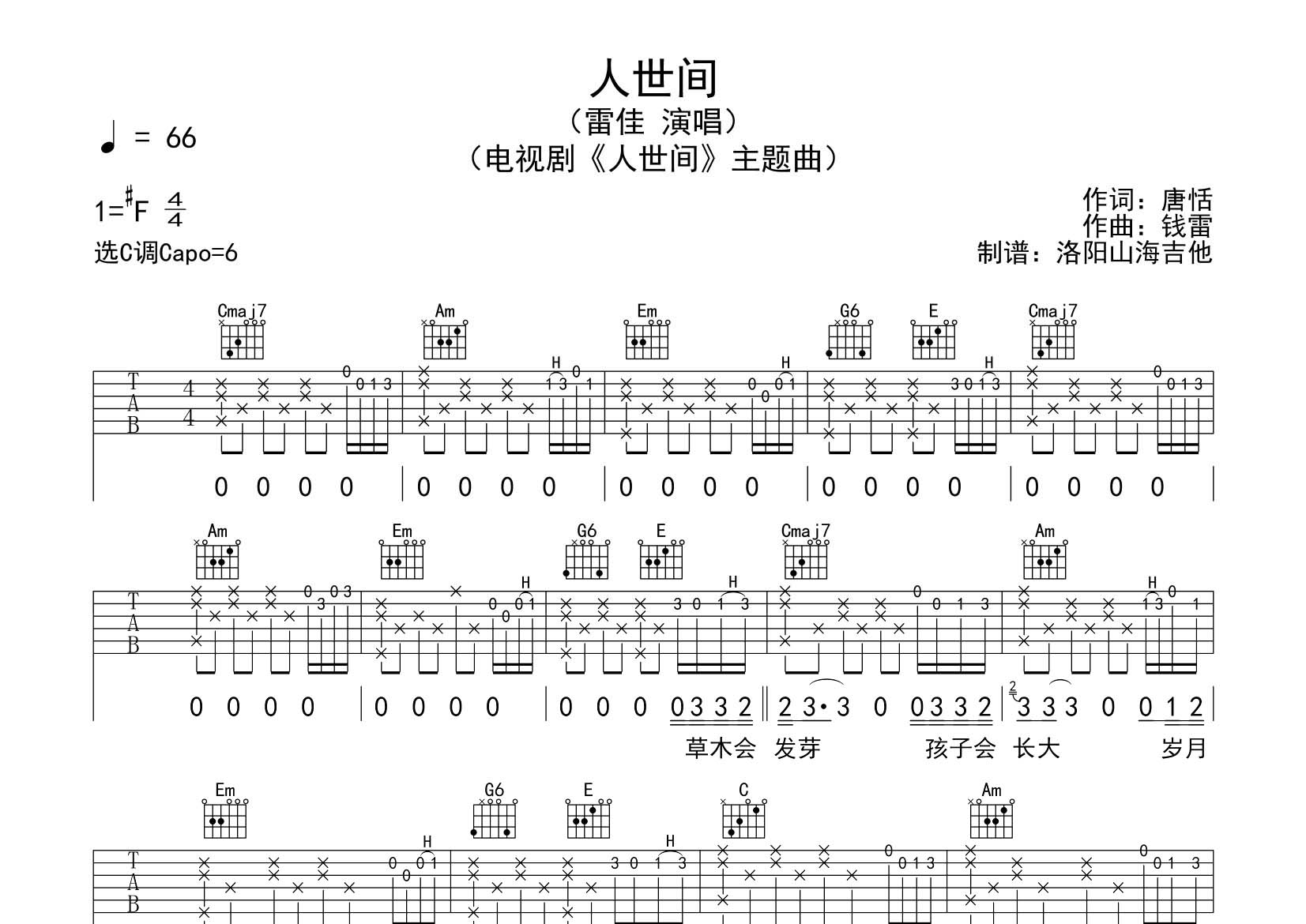 人世间吉他六线谱 雷佳 飞韵吉他 C调