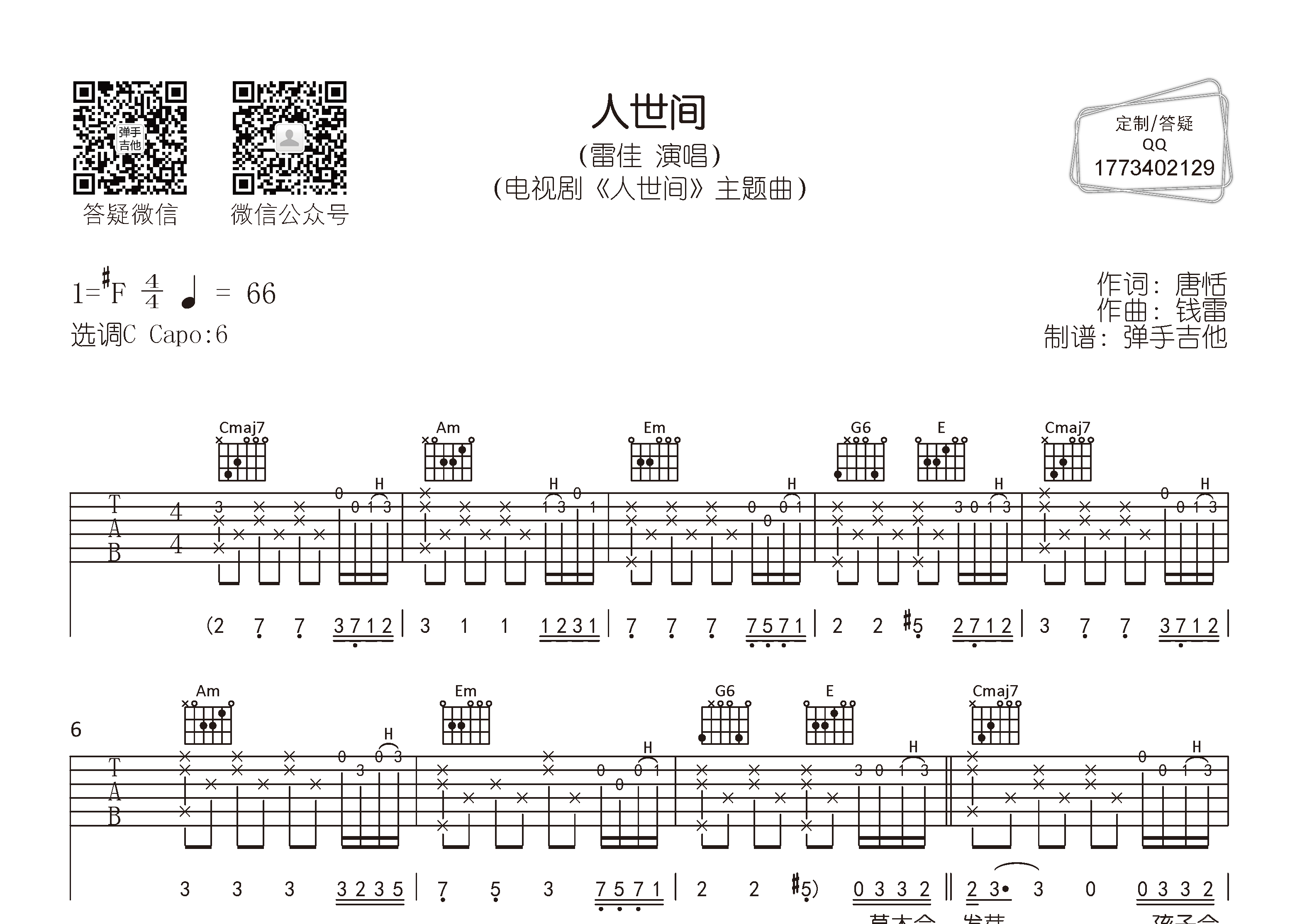 人世间吉他六线谱 雷佳 弹手吉他 C调