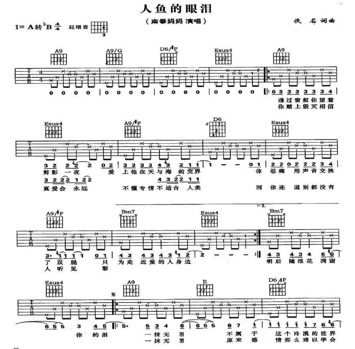 人鱼的眼泪吉他六线谱 南拳妈妈 网络转载 A调