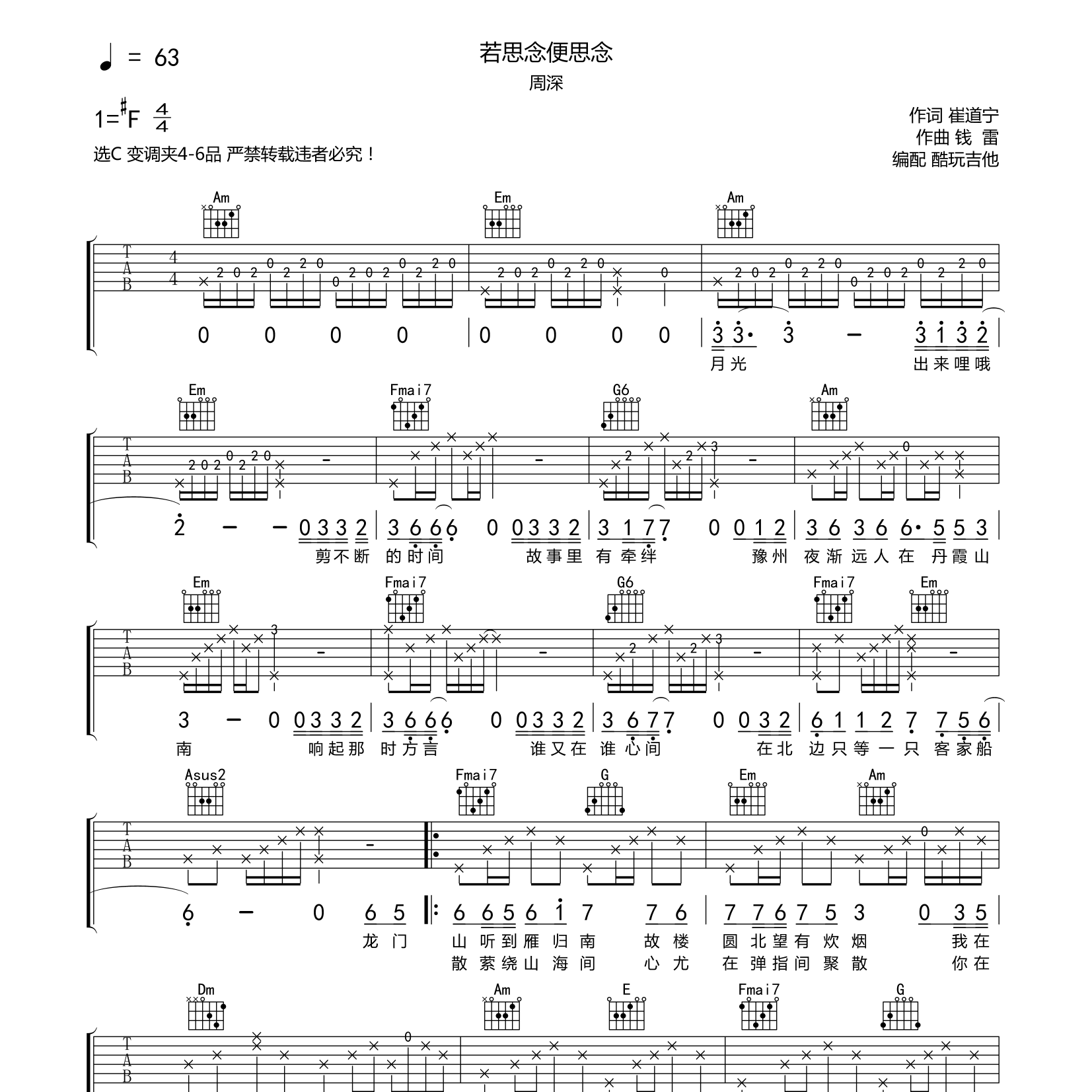 若思念便思念吉他六线谱 周深 酷玩吉他 C调