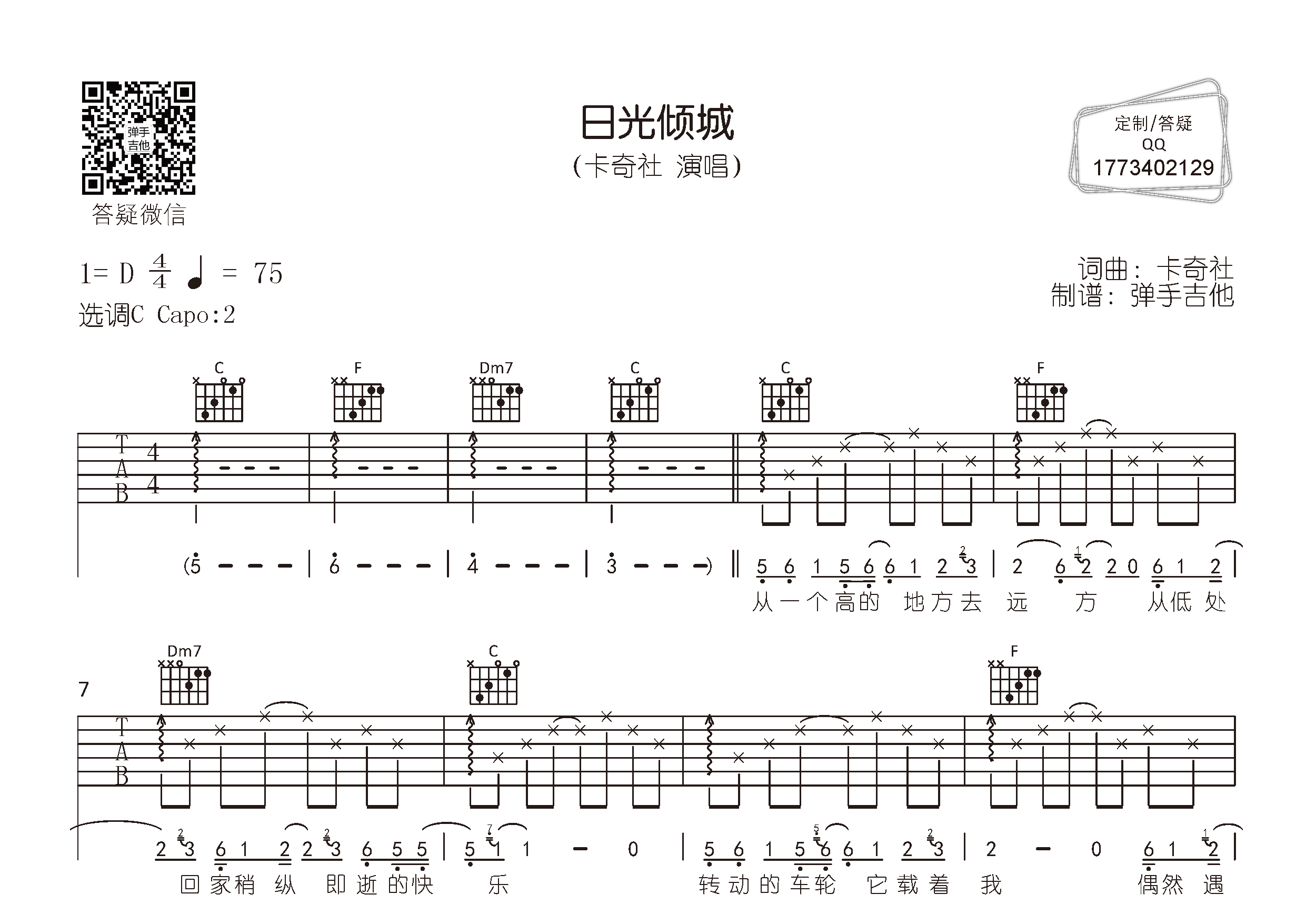日光倾城吉他六线谱 卡奇社 弹手吉他 C调