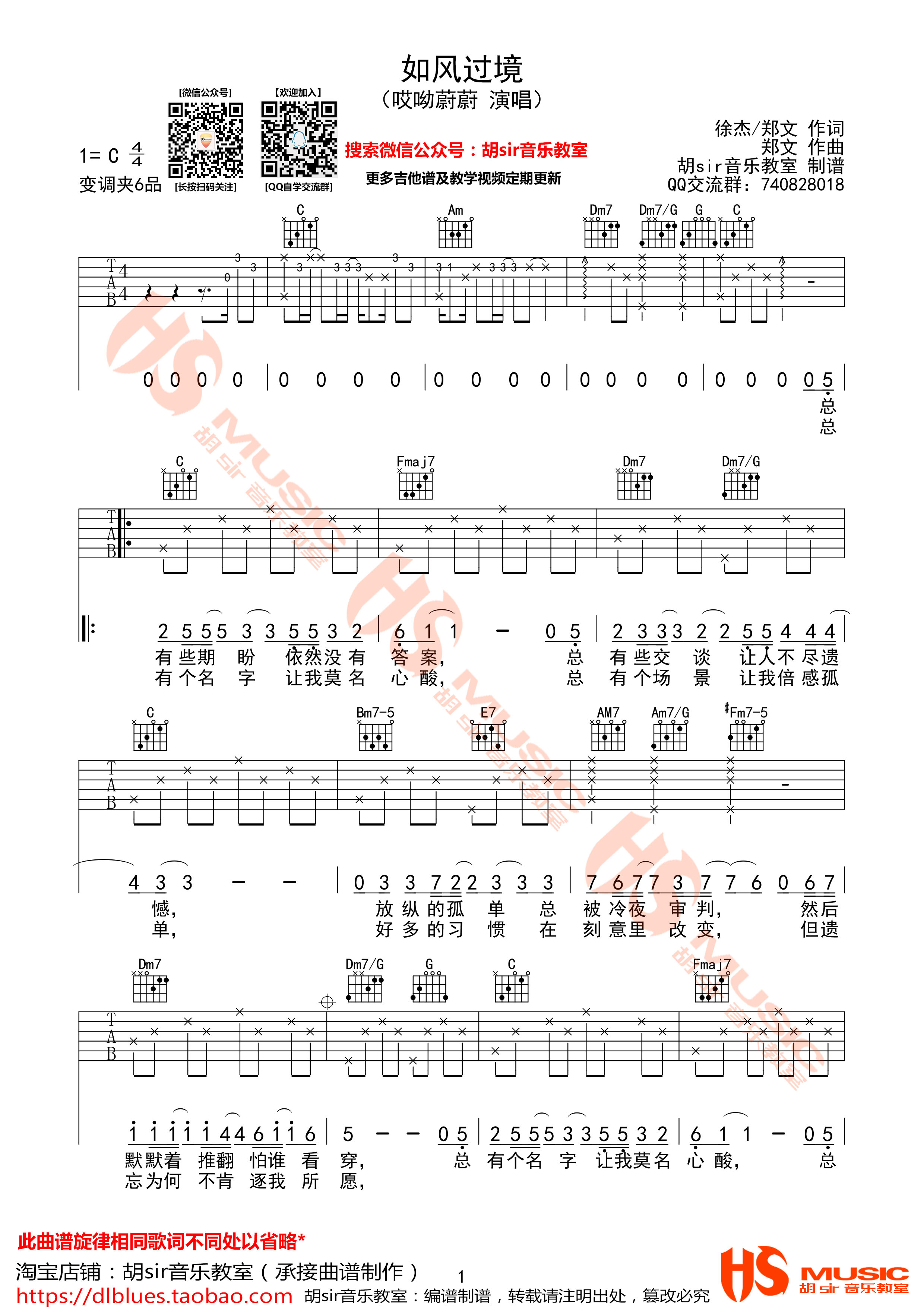 如风过境吉他六线谱 哎哟蔚蔚 胡Sir音乐教室 C调