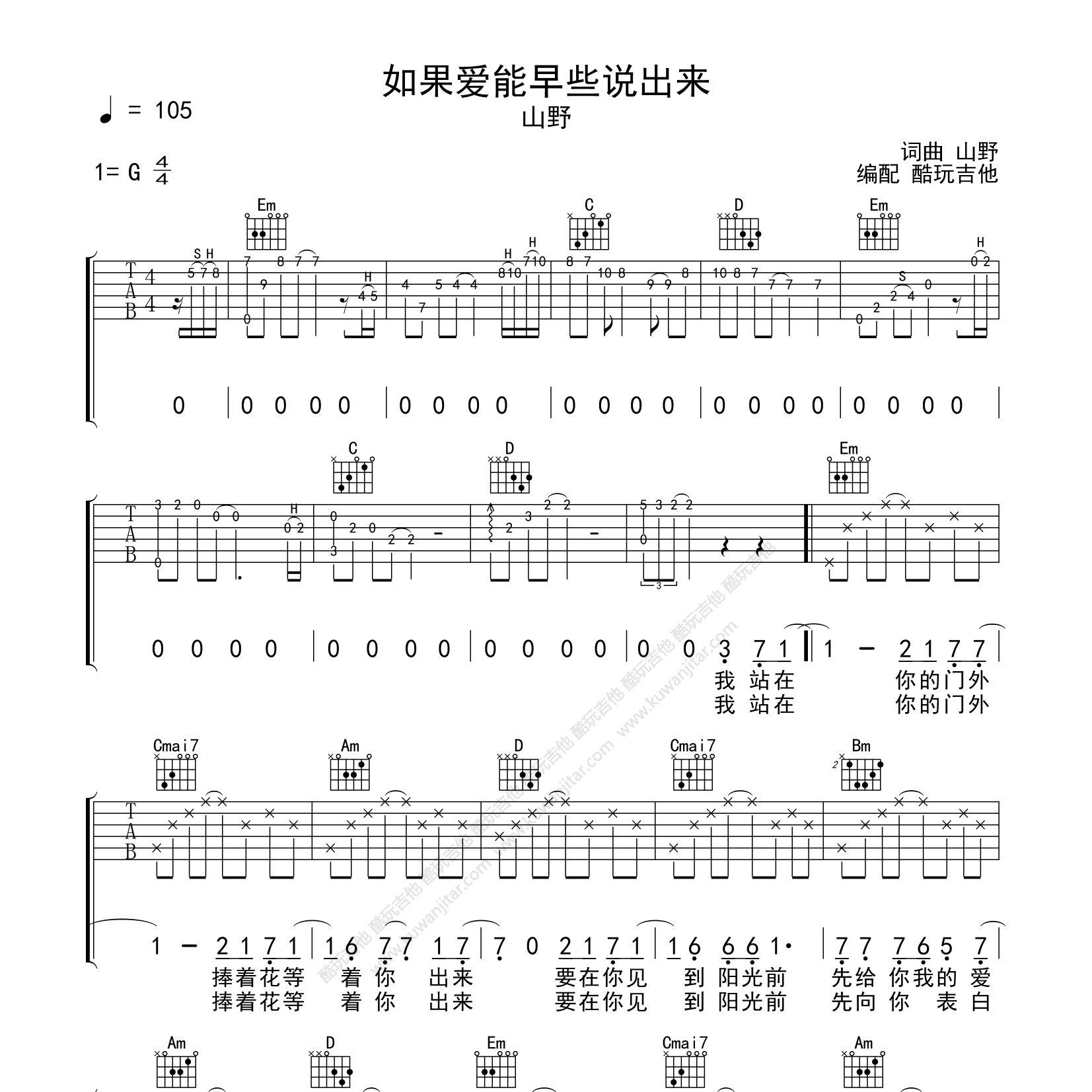 如果爱能早些说出来吉他六线谱 山野 酷玩吉他 G调