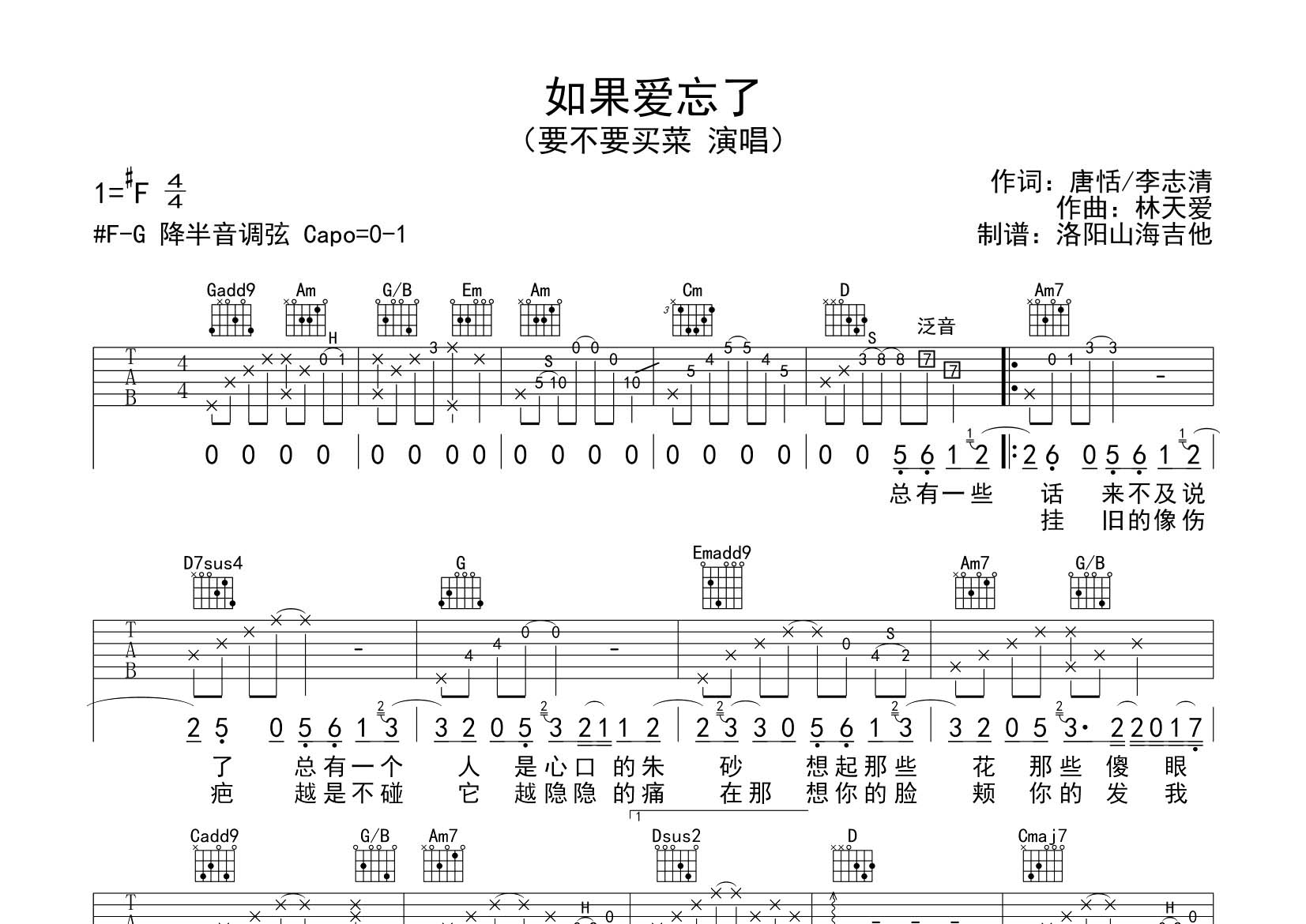 如果爱忘了吉他六线谱 要不要买菜 飞韵吉他 G调