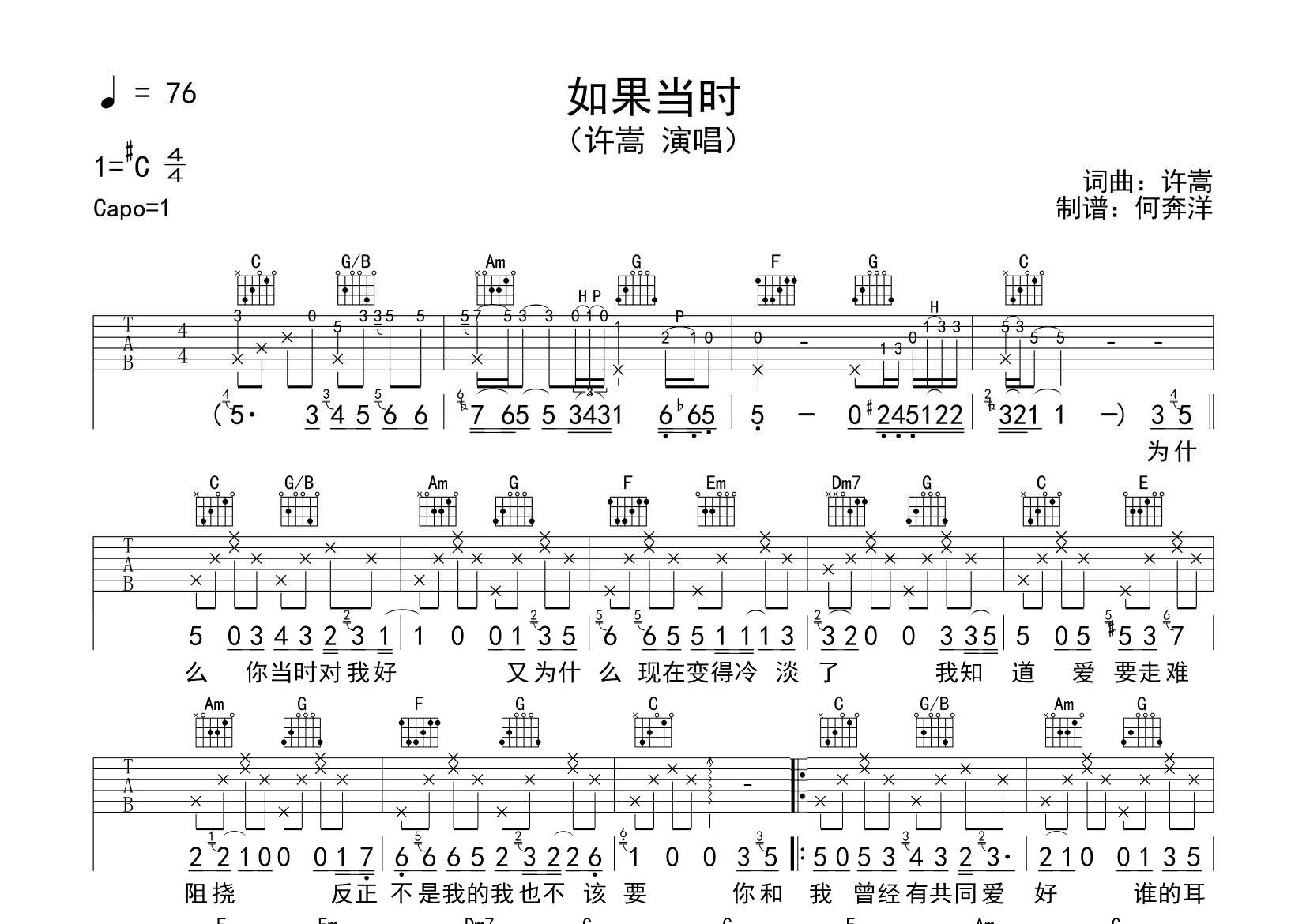 如果当时吉他六线谱 许嵩 飞韵吉他 C调