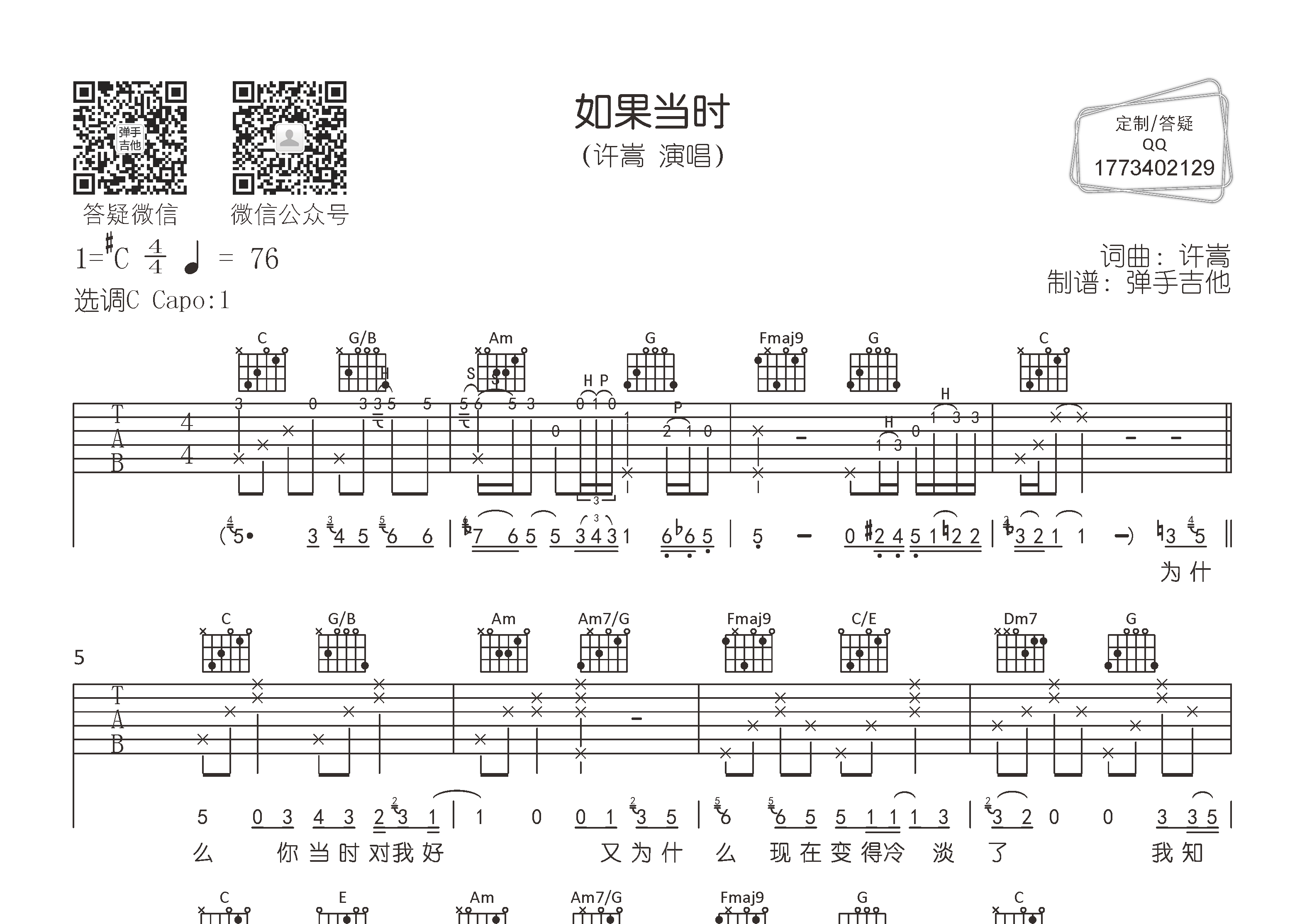 如果当时吉他六线谱 许嵩 弹手吉他 C调