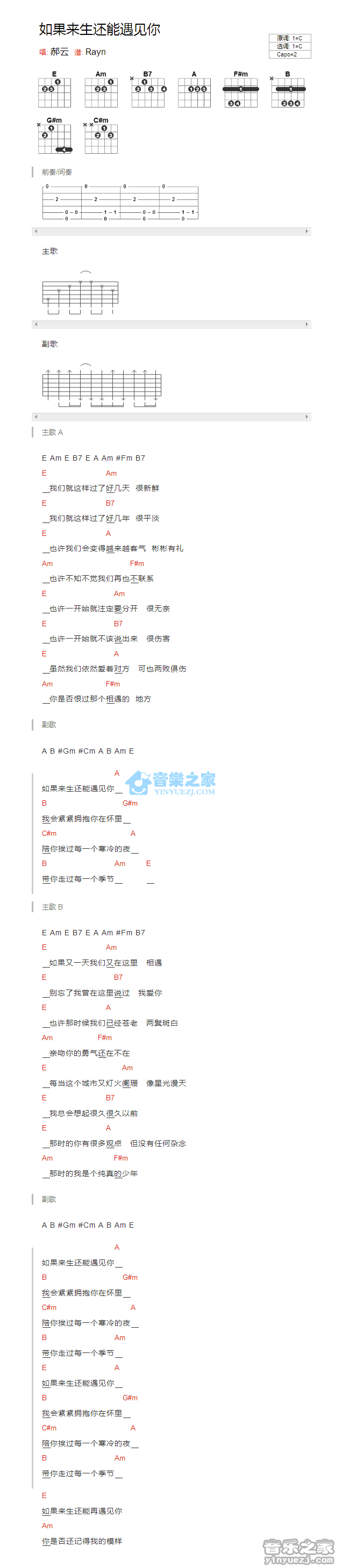 如果来生还能遇见你吉他六线谱 郝云 音乐之家 C调