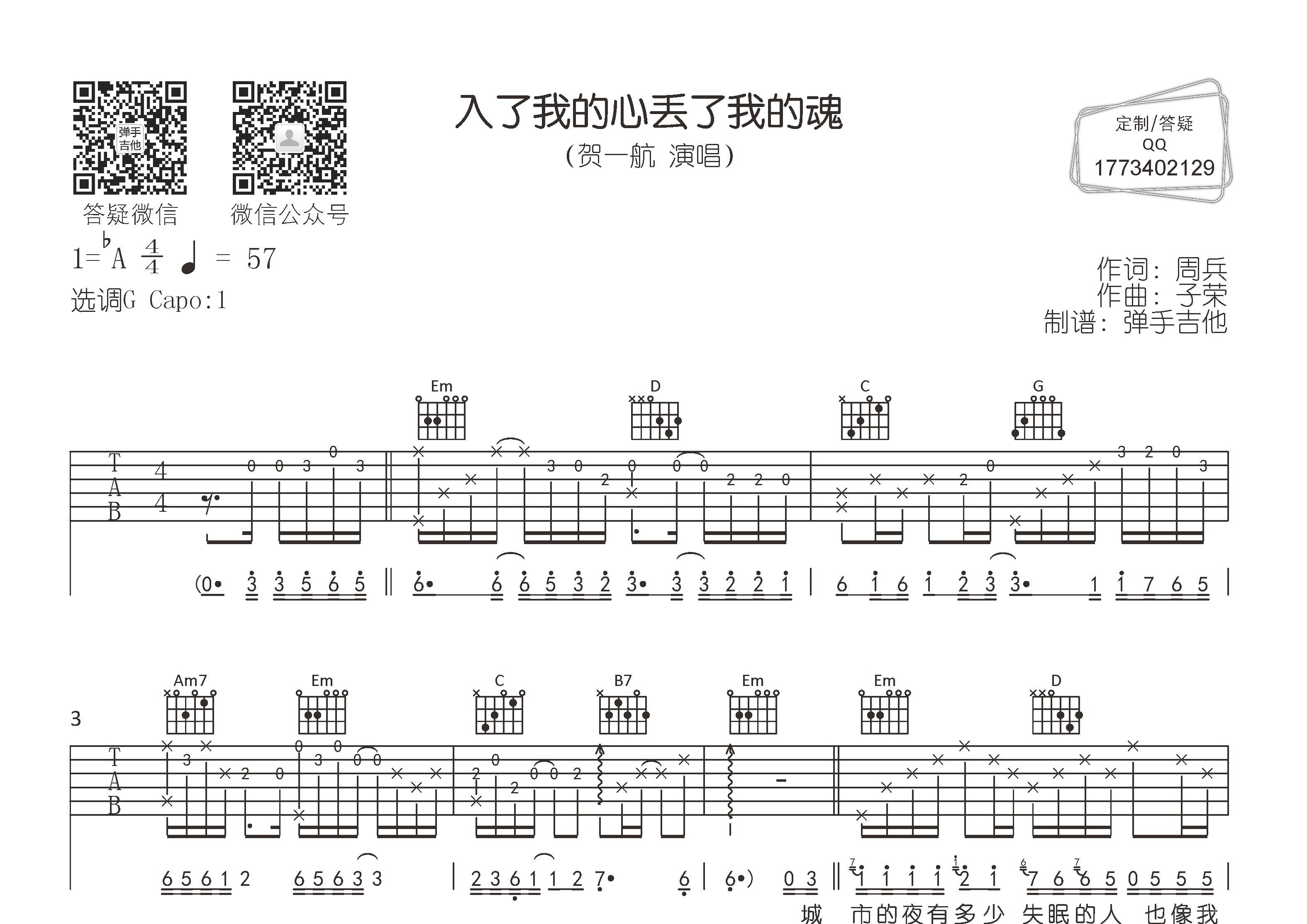 入了我的心丢了我的魂吉他六线谱 贺一航 弹手吉他 G调