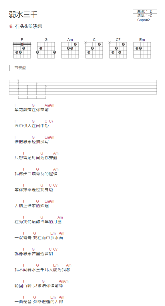 弱水三千吉他六线谱 张晓棠 网络转载 C调