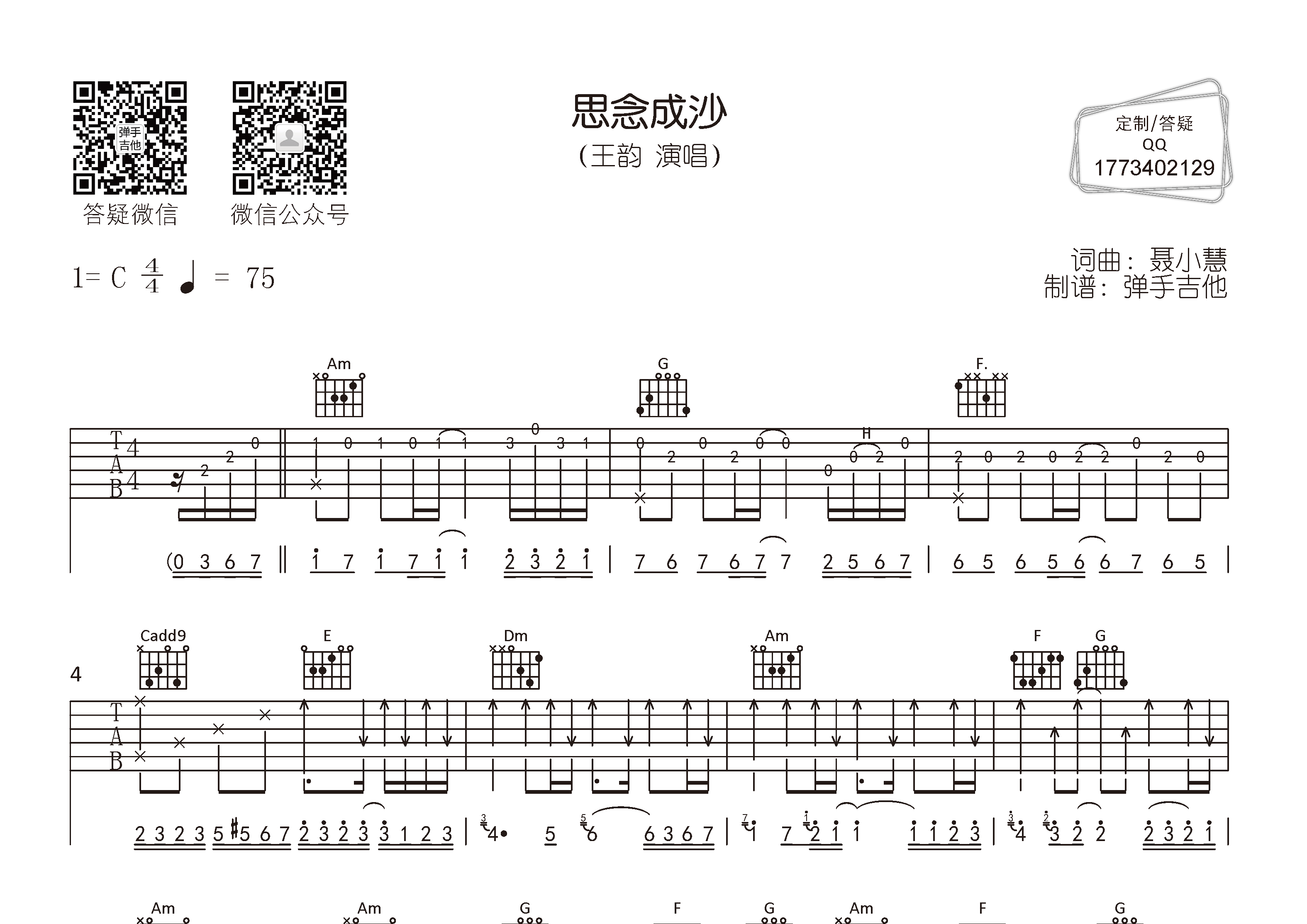 思念成沙吉他六线谱 王韵 弹手吉他 C调
