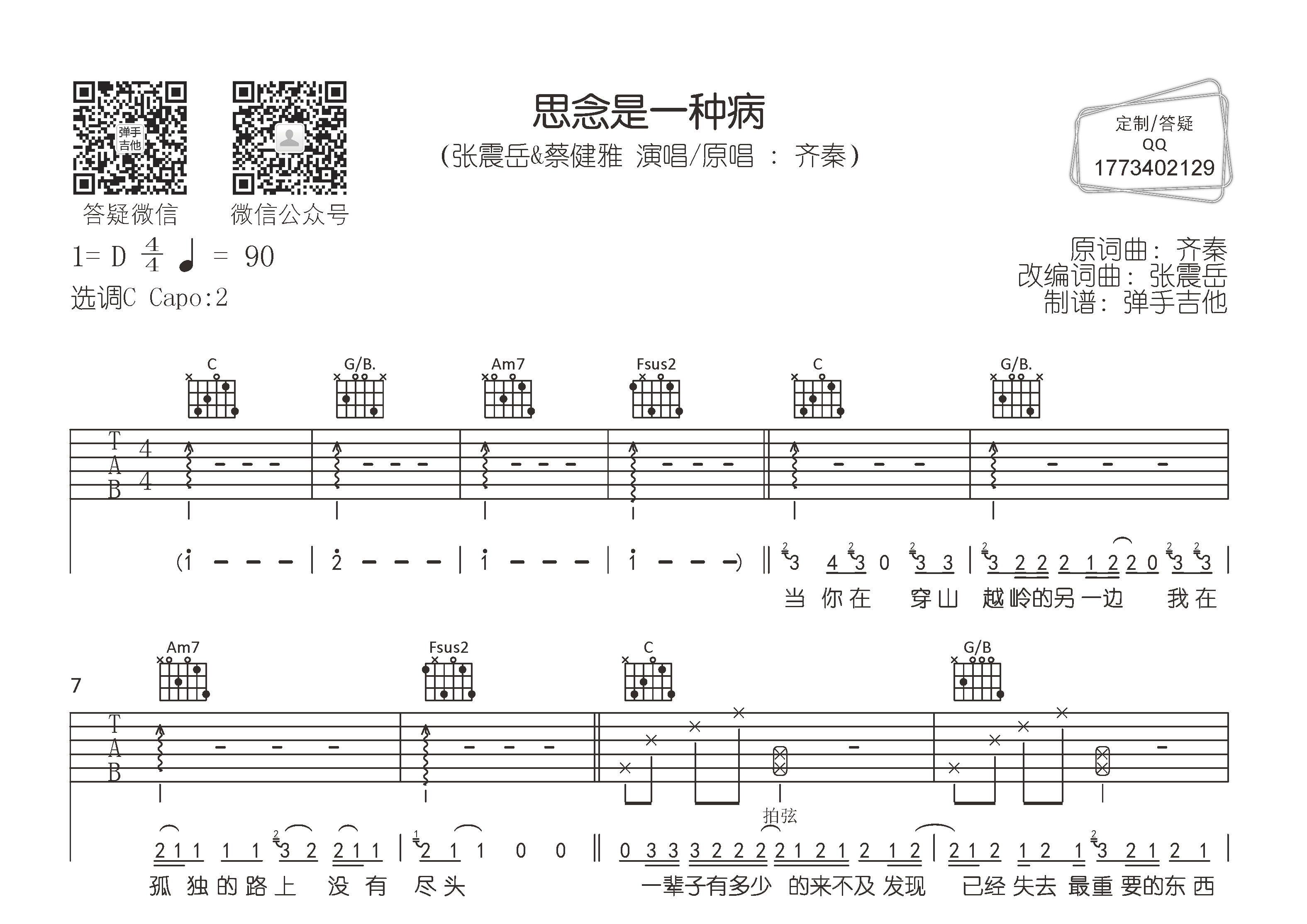 思念是一种病吉他六线谱 张震岳蔡健雅 弹手吉他 C调 张震岳 蔡健雅