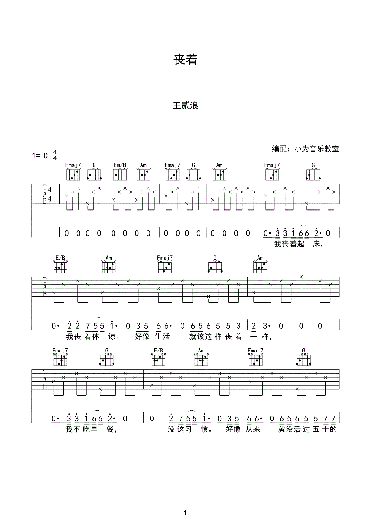 丧着吉他六线谱 王贰浪 小方音乐教室 C调