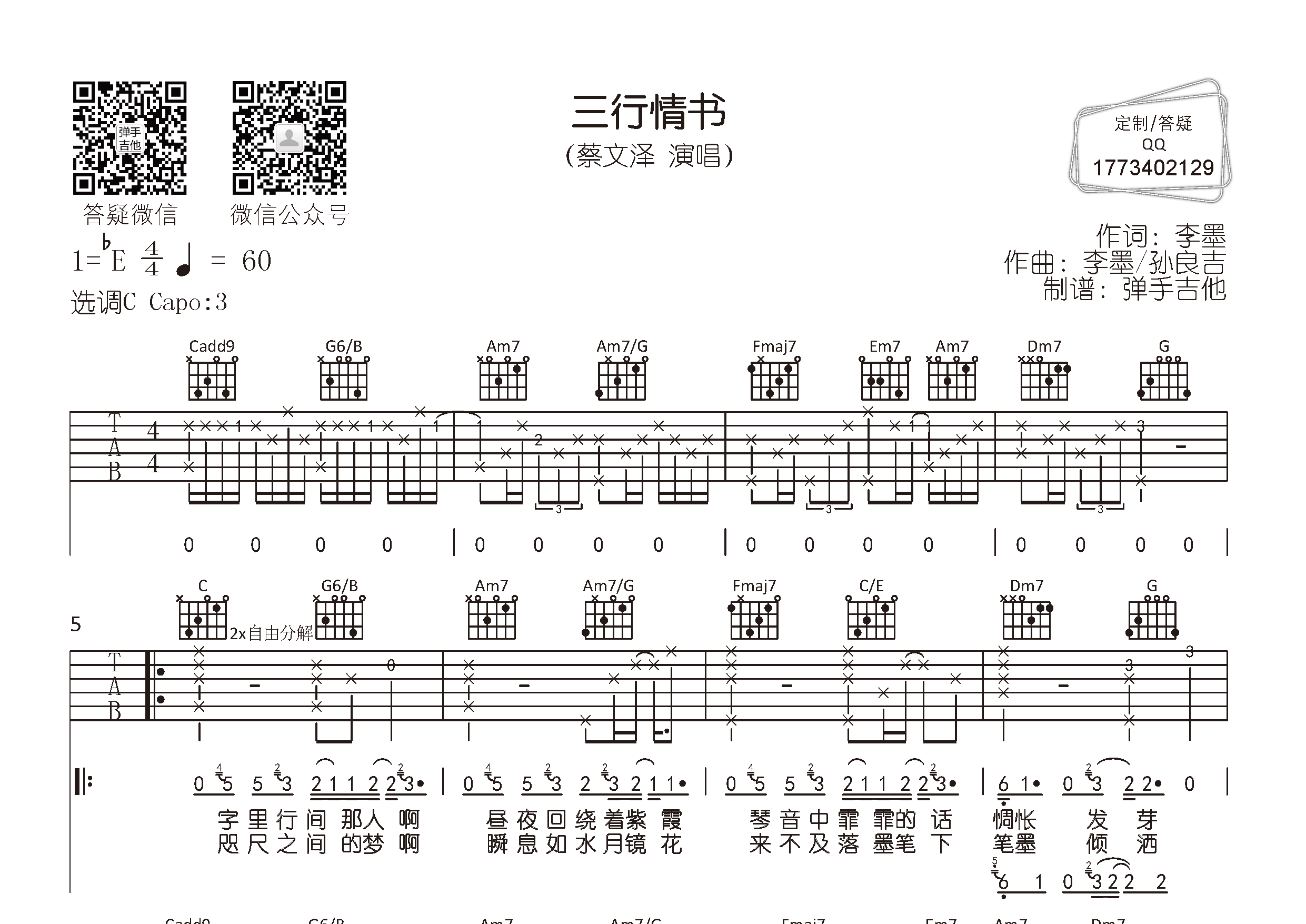 三行情书吉他六线谱 蔡文泽 弹手吉他 C调
