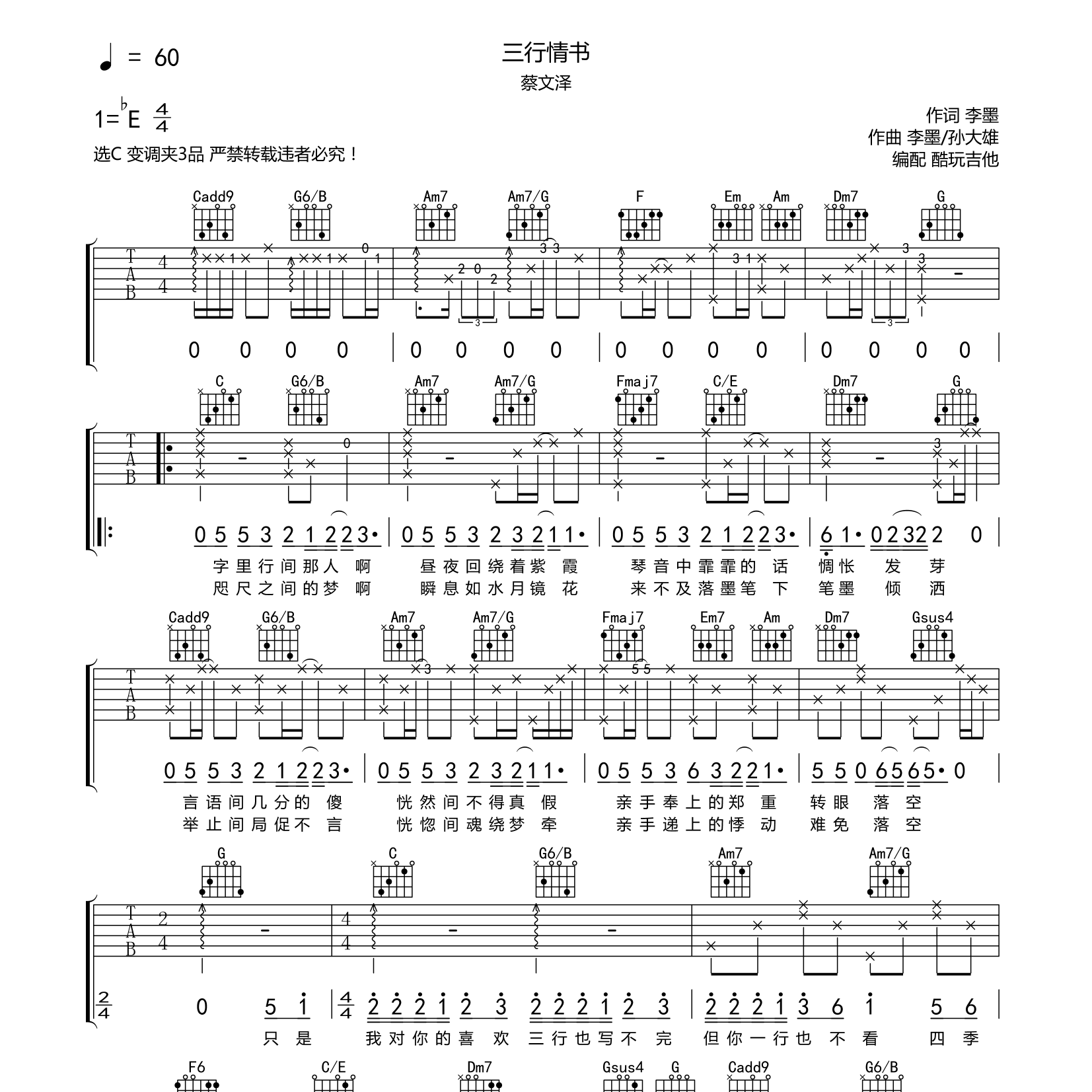 三行情书吉他六线谱 蔡文泽 酷玩吉他 C调