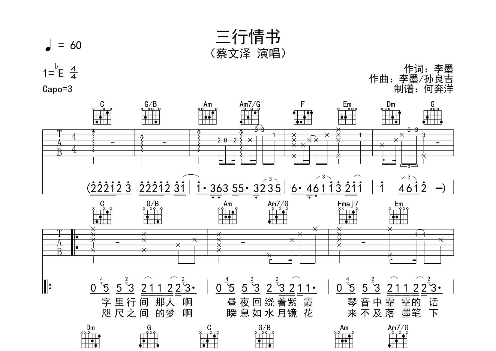 三行情书吉他六线谱 蔡文泽 飞韵吉他 C调 