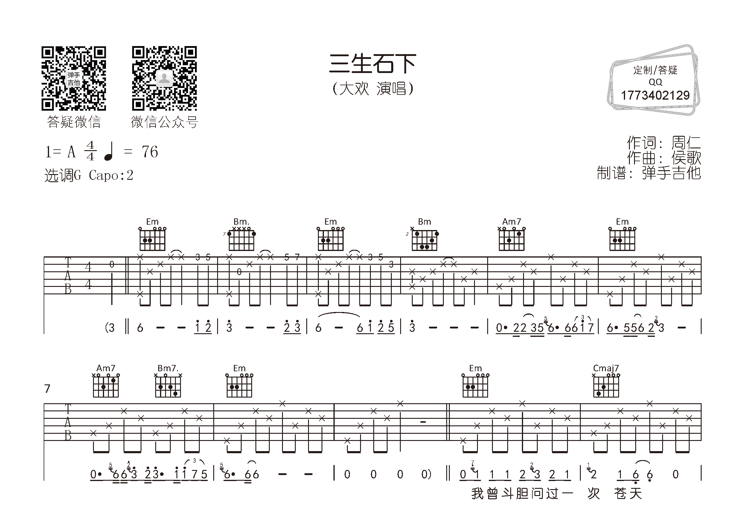 三生石下吉他六线谱 大欢 弹手吉他 G调