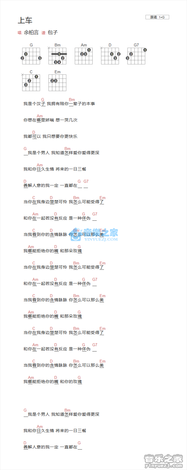 上车吉他六线谱 余柏言 音乐之家 G调 