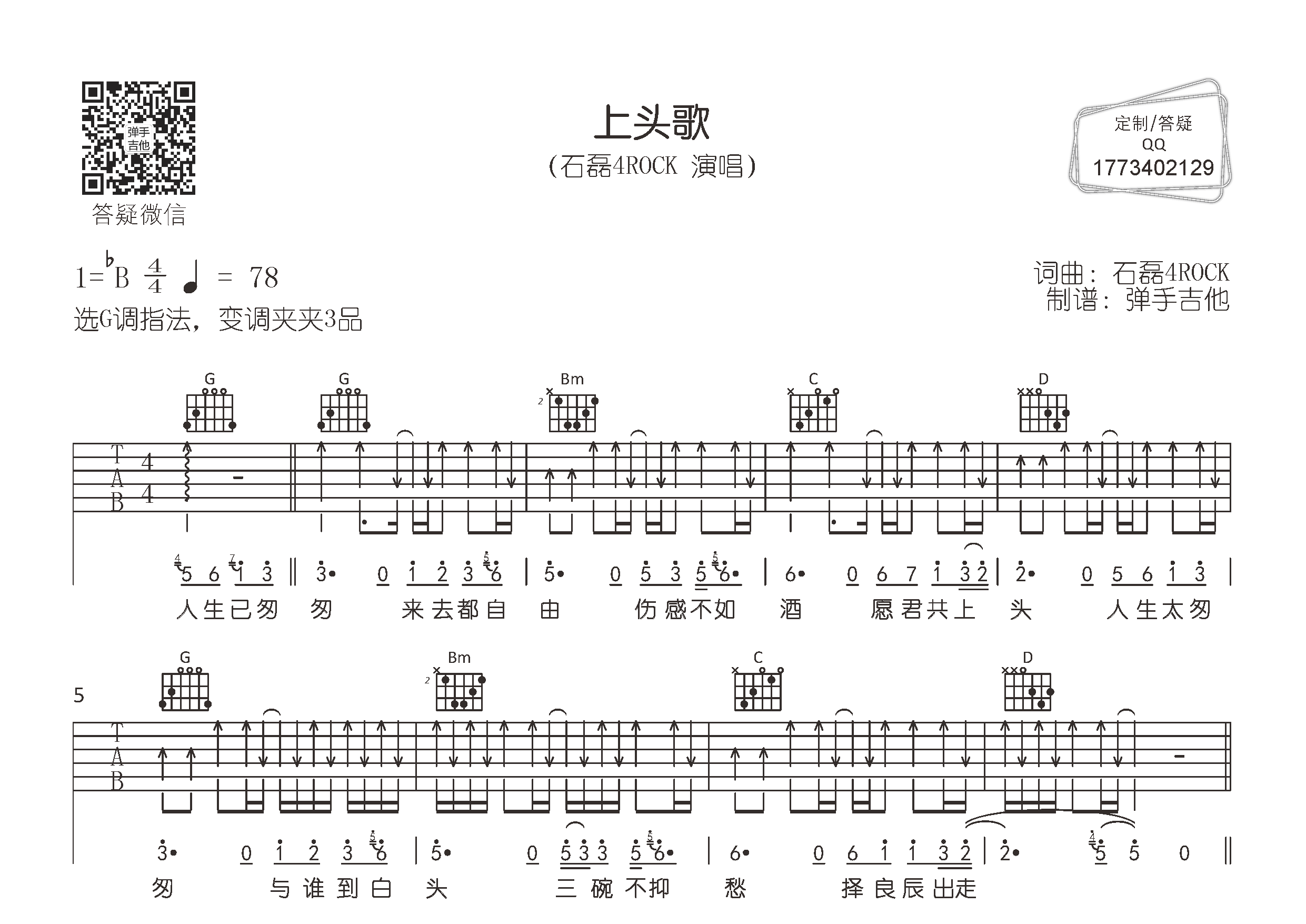 上头歌吉他六线谱 石磊4ROCK 弹手吉他 G调