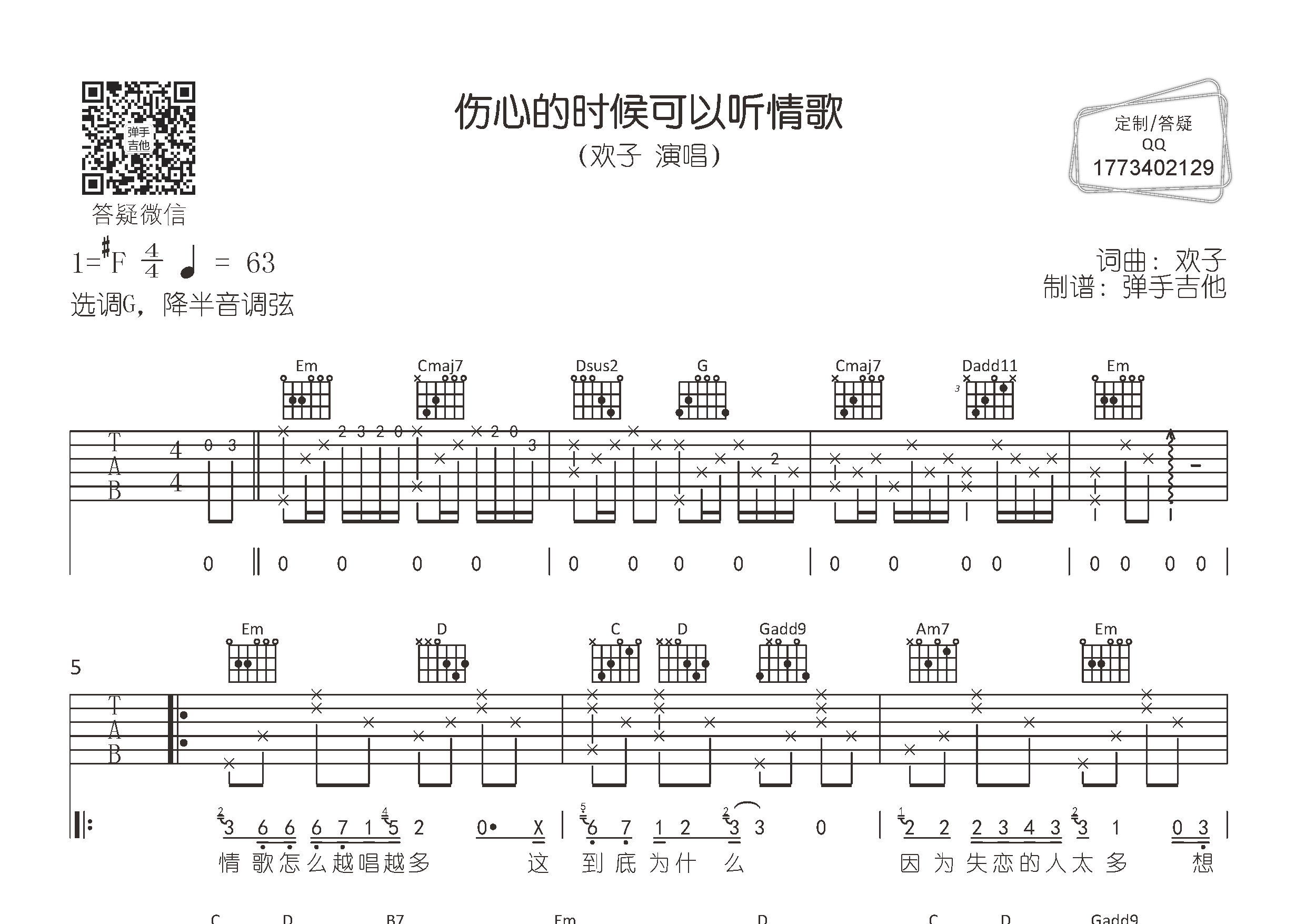 伤心的时候可以听情歌吉他六线谱 欢子 弹手吉他 G调