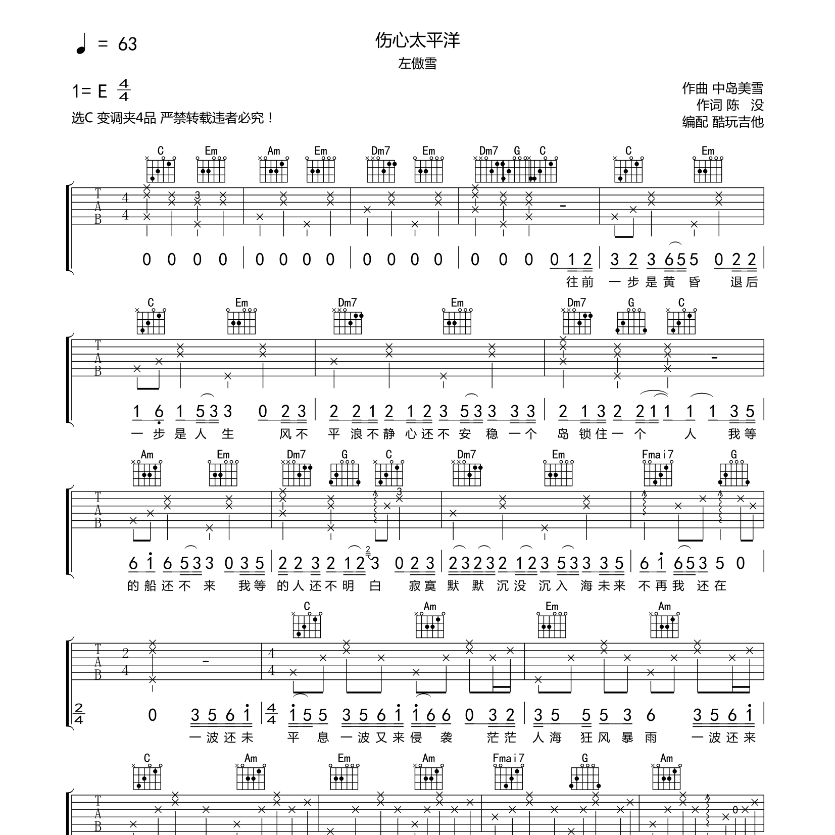 伤心太平洋吉他六线谱 左傲雪 酷玩吉他 C调