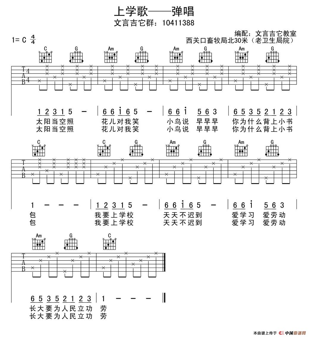上学歌吉他六线谱 儿歌 文言吉他教室 C调