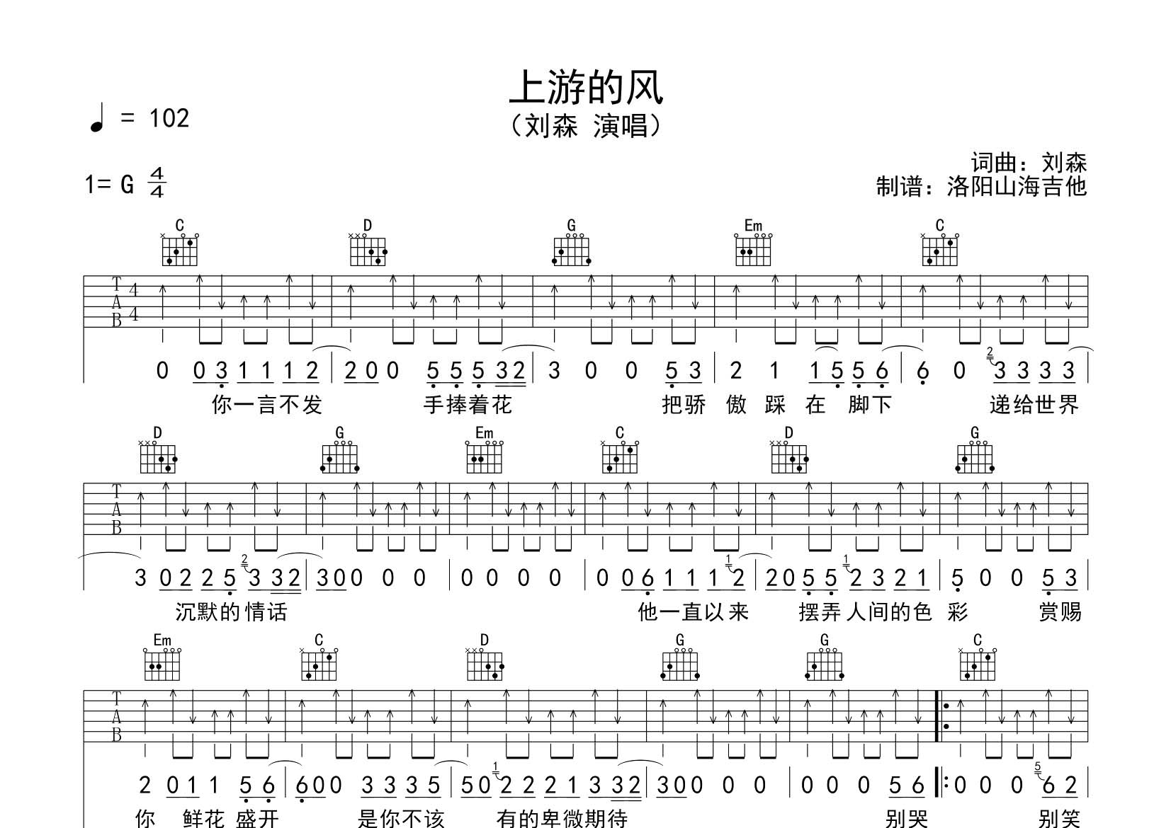 上游的风吉他六线谱 刘森 飞韵吉他 G调 
