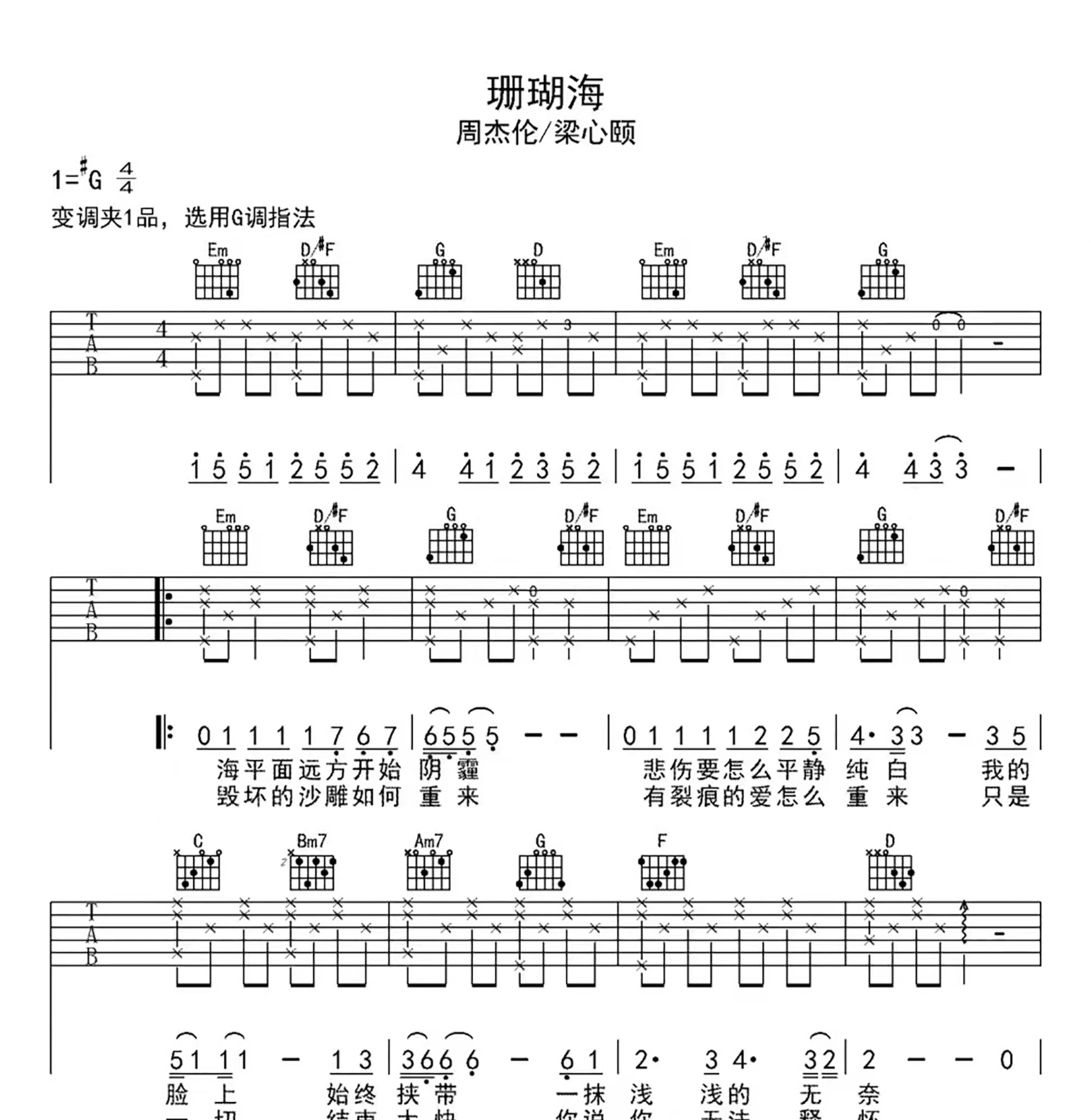 珊瑚海吉他六线谱 周杰伦 凡凡吉他教室 G调