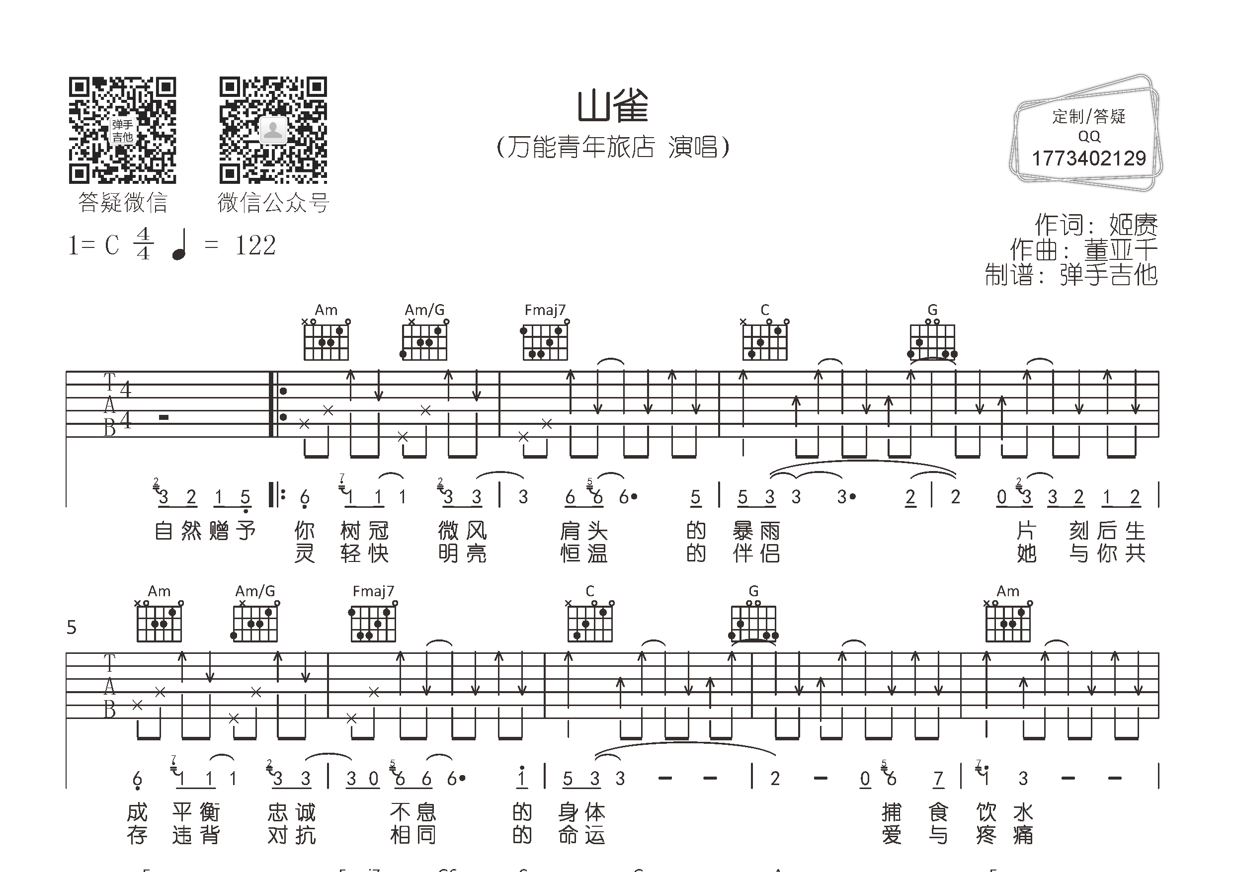 山雀吉他六线谱 万能青年旅店 弹手吉他 C调