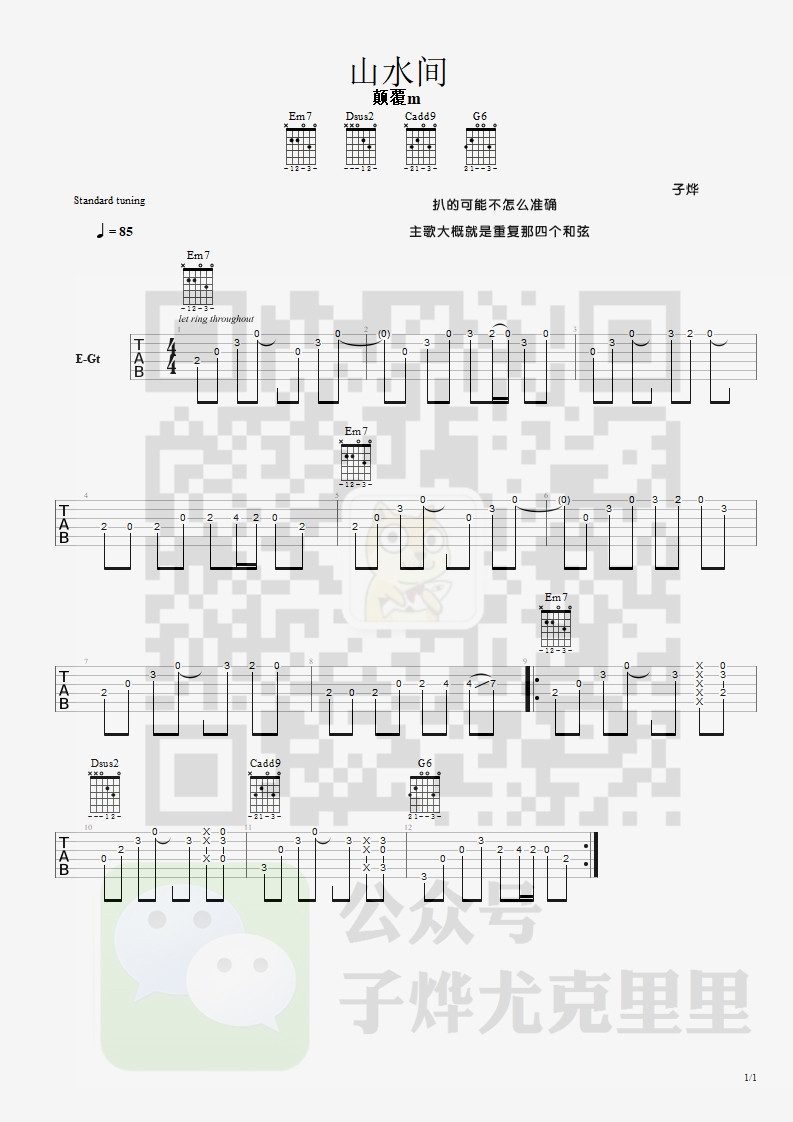山水间吉他六线谱 颠覆M 子烨尤克里里 原调
