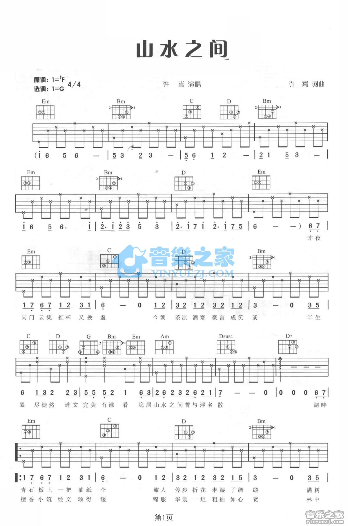 山水之间吉他六线谱 许嵩 音乐之家 G调