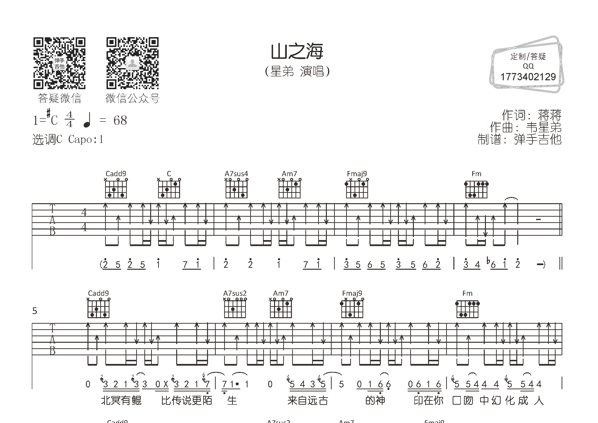 山之海吉他六线谱 星弟 弹手吉他 C调
