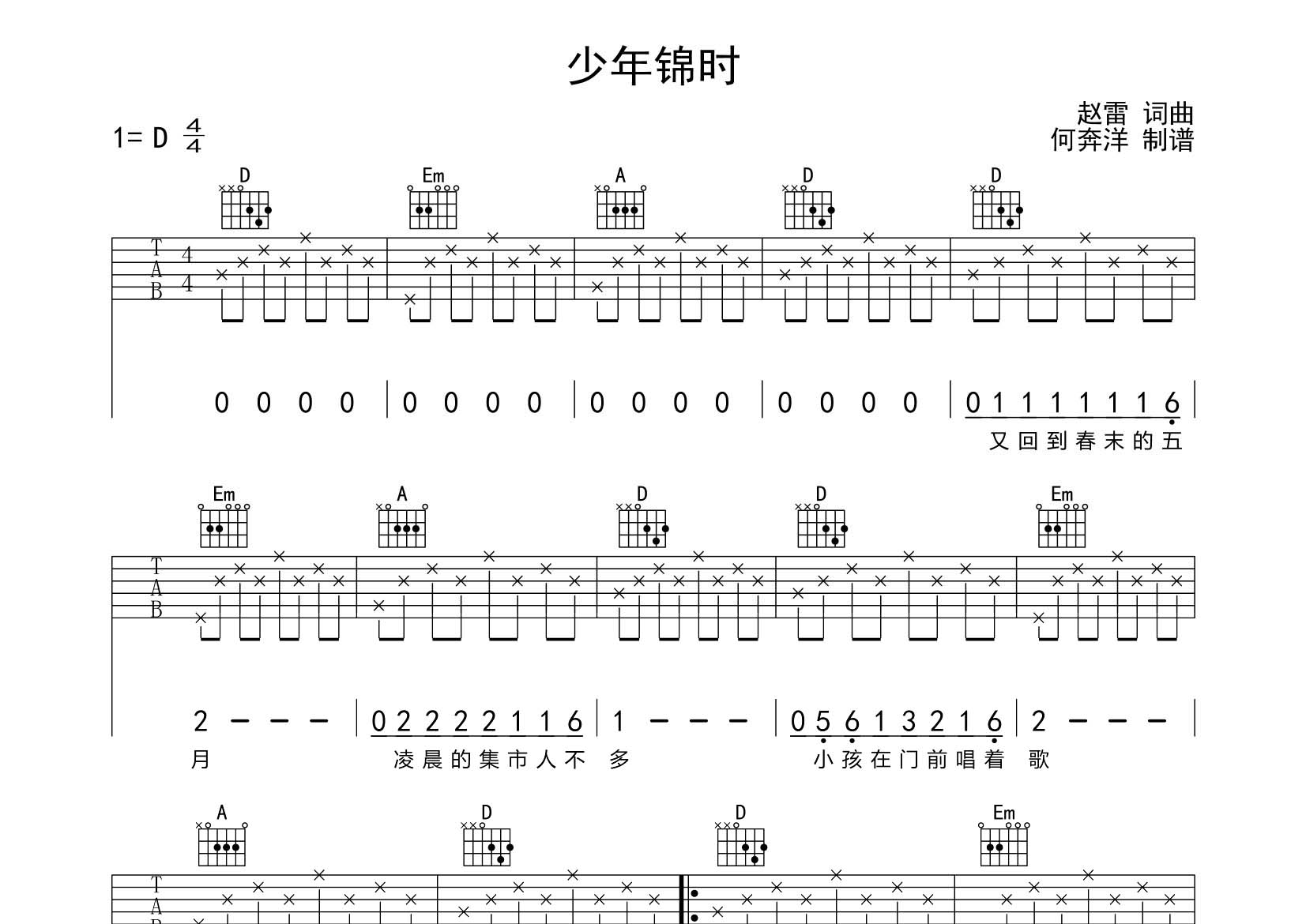 少年锦时吉他六线谱 赵雷 飞韵吉他 D调
