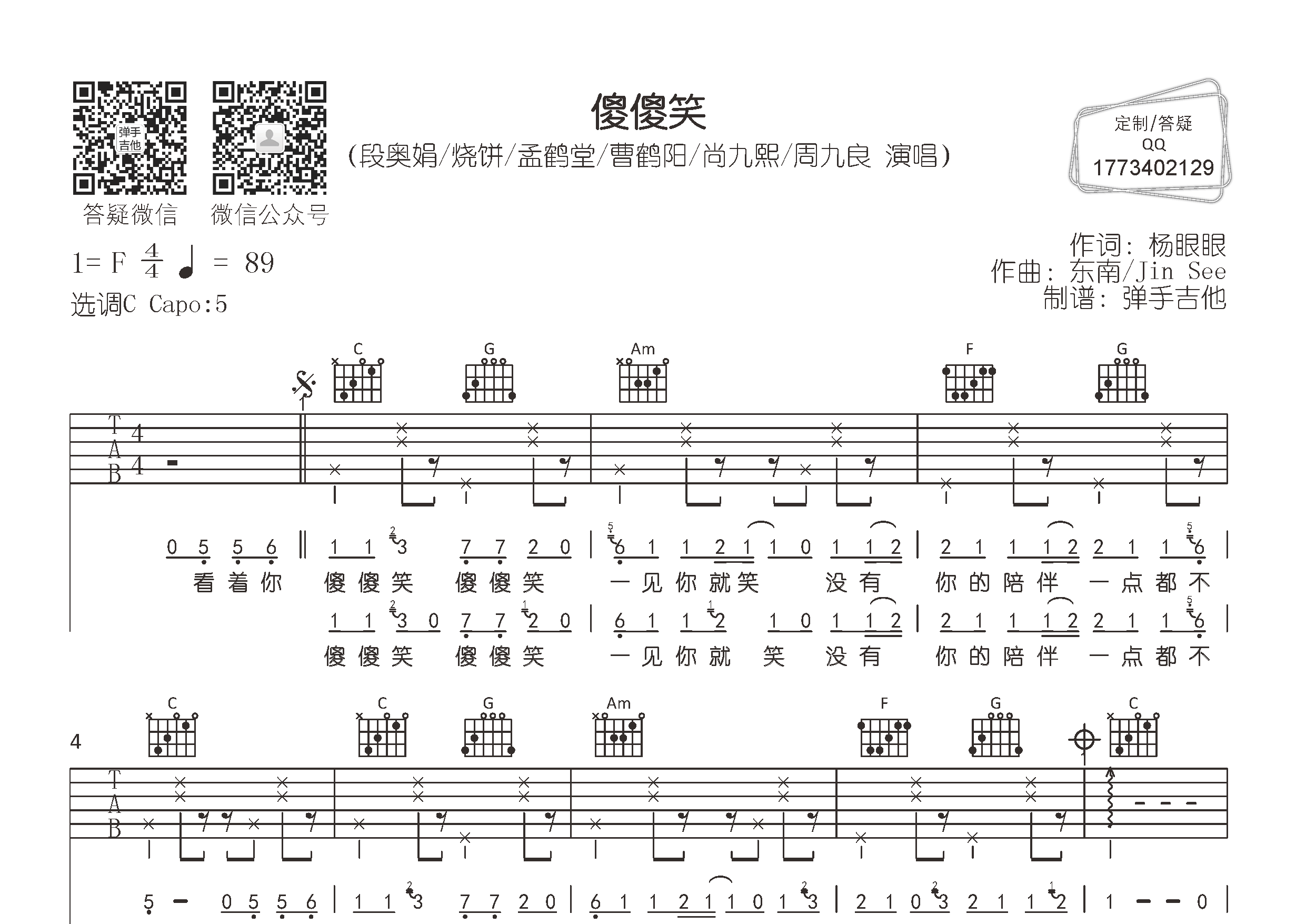 傻傻笑吉他六线谱 段奥娟烧饼 弹手吉他 C调 段奥娟 烧饼