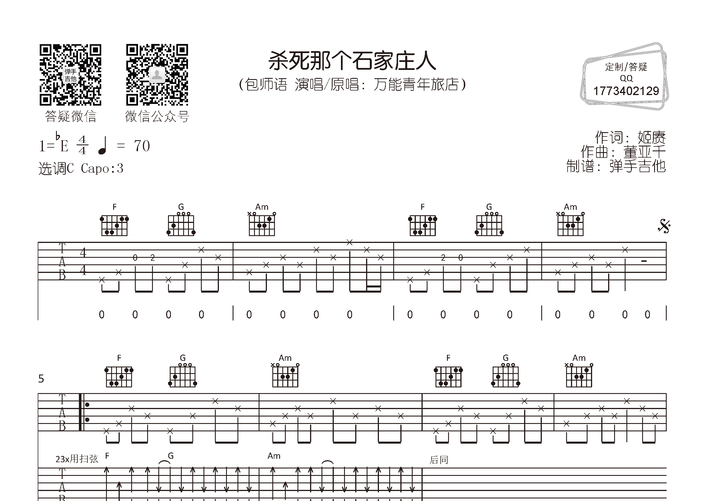 杀死那个石家庄人吉他六线谱 包师语 弹手吉他 C调