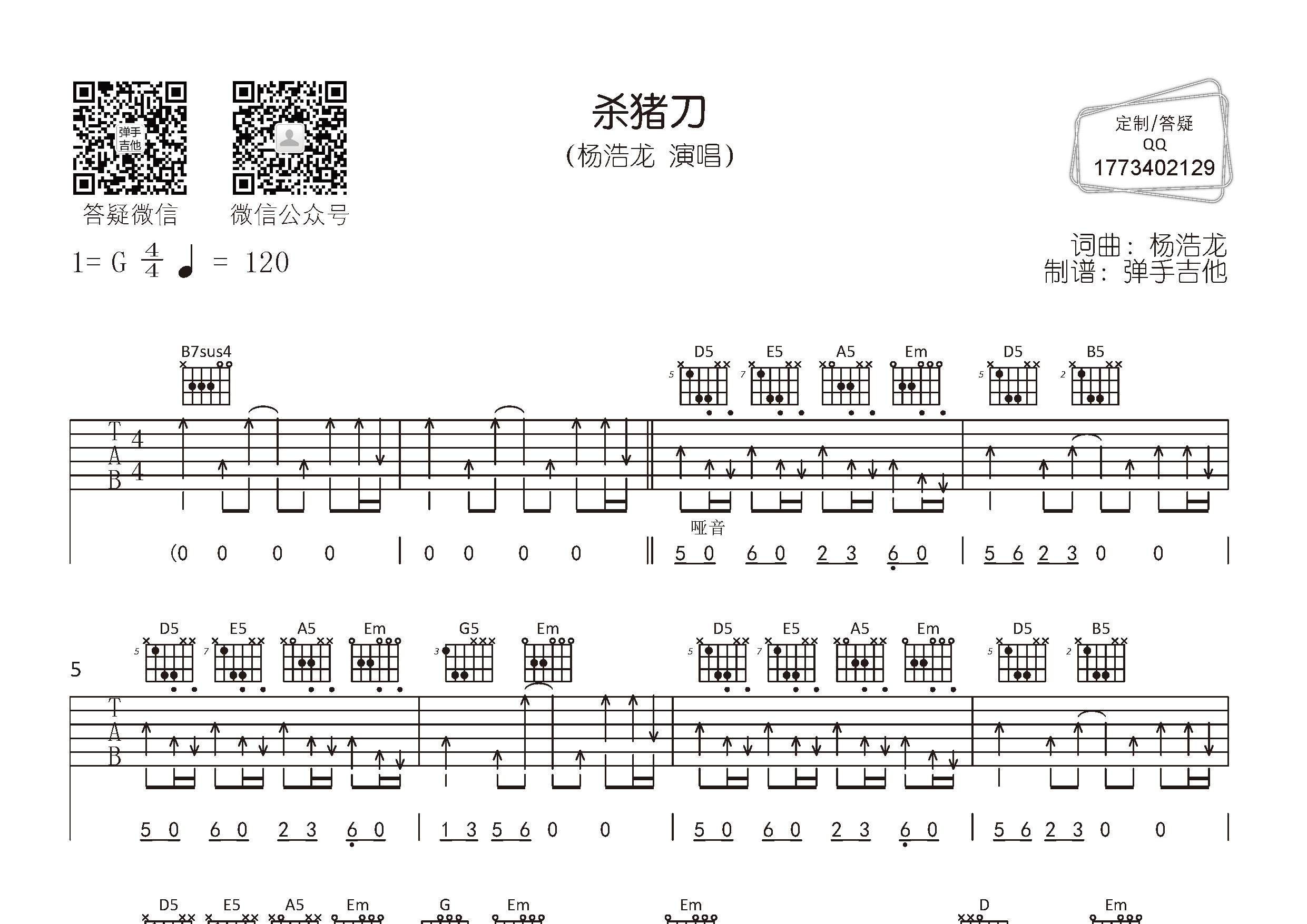 杀猪刀吉他六线谱 杨浩龙 弹手吉他 G调