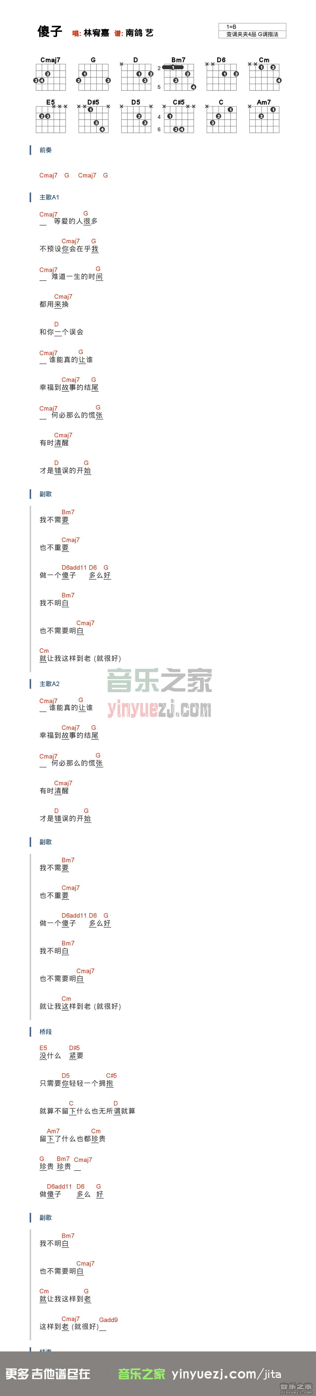 傻子吉他六线谱 林宥嘉 音乐之家 B调