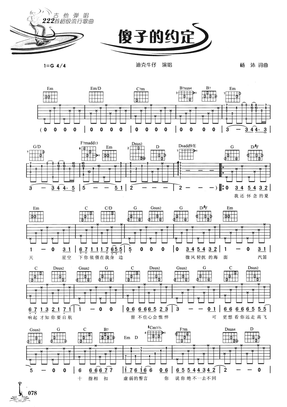 傻子的约定吉他六线谱 迪克牛仔 网络转载 G调