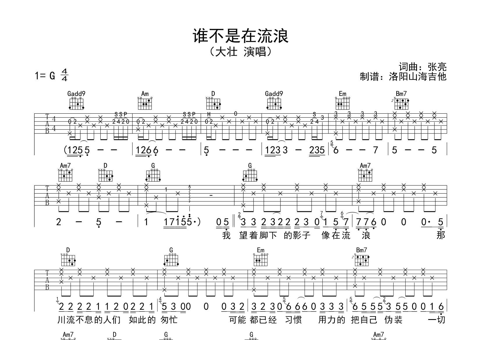 谁不是在流浪吉他六线谱 大壮 飞韵吉他 G调