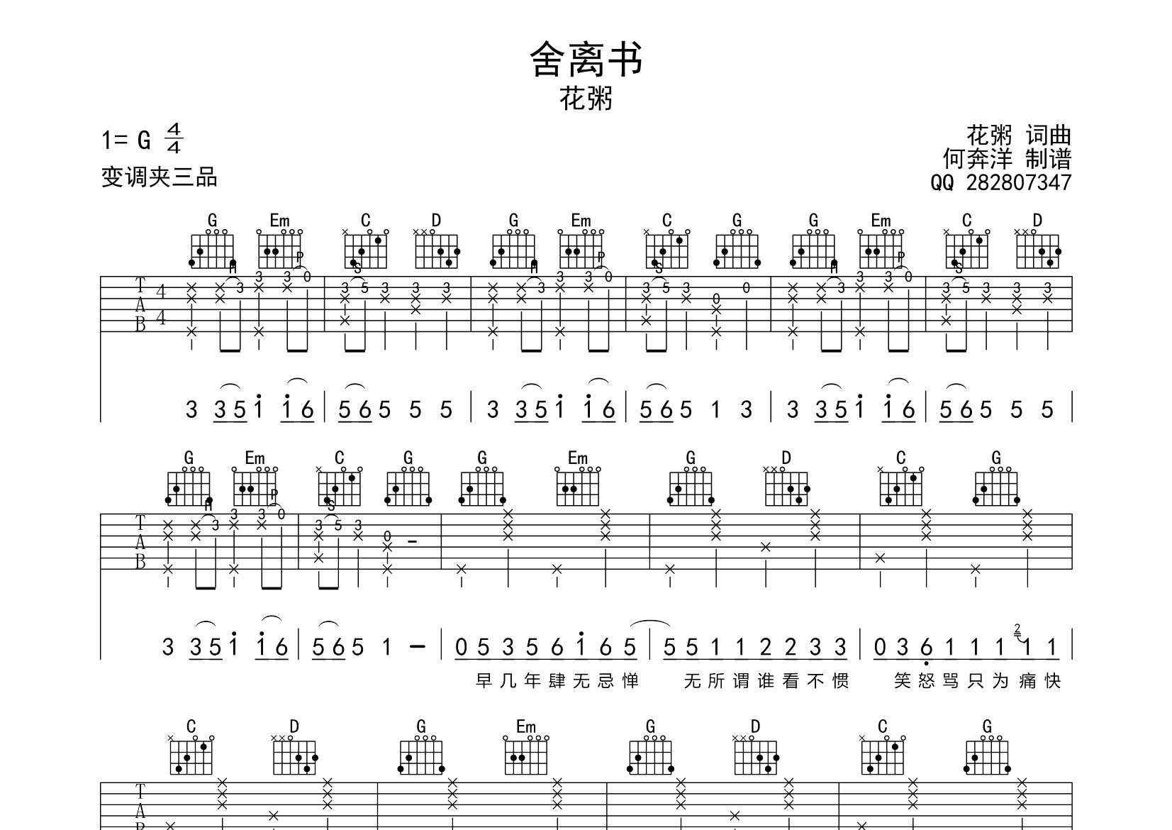 舍离书吉他六线谱 花粥 飞韵吉他 G调