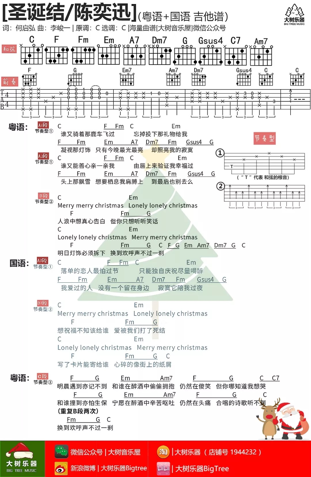 圣诞结吉他六线谱 陈奕迅 大树音乐屋 C调