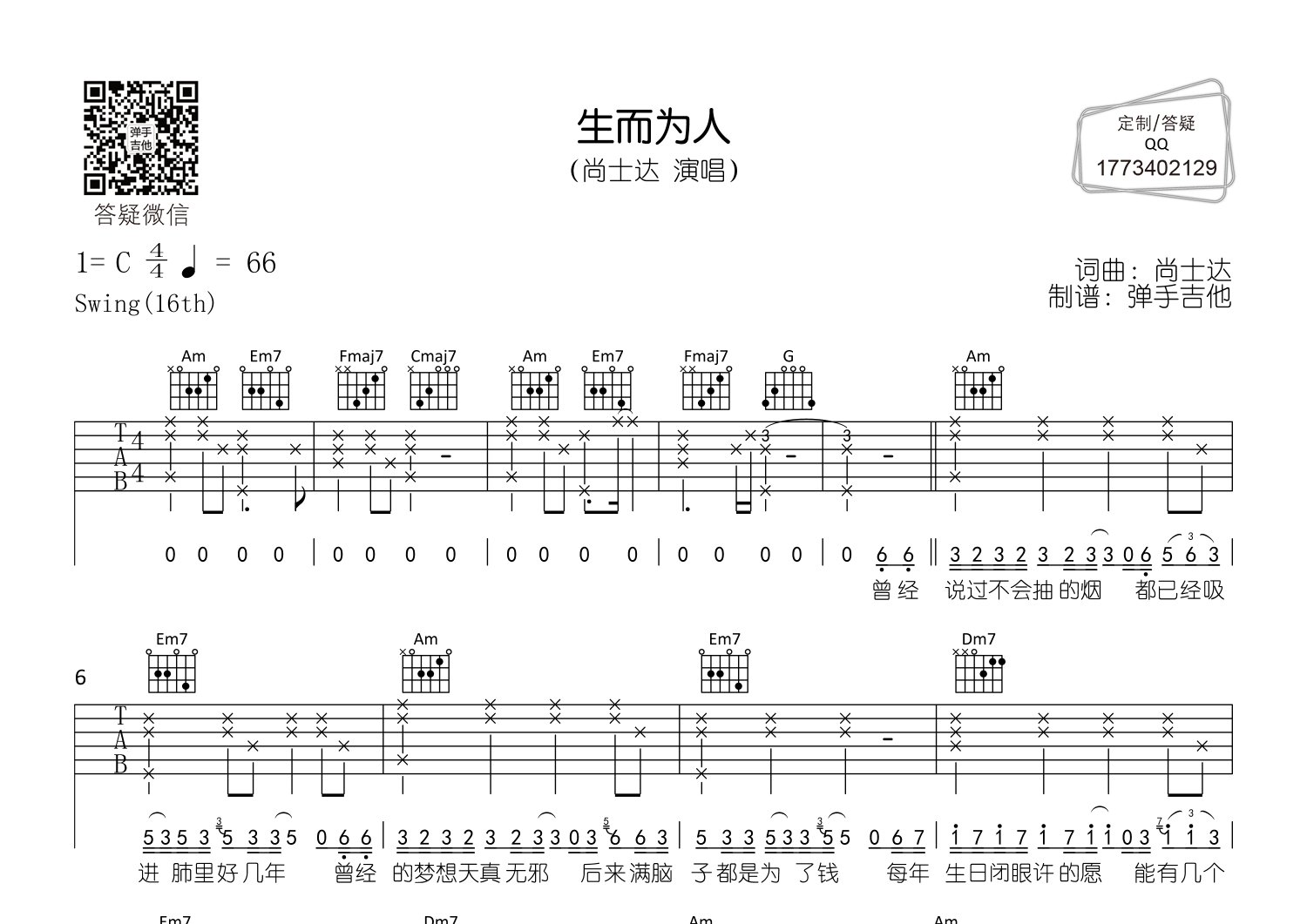生而为人吉他六线谱 尚士达 弹手吉他 C调