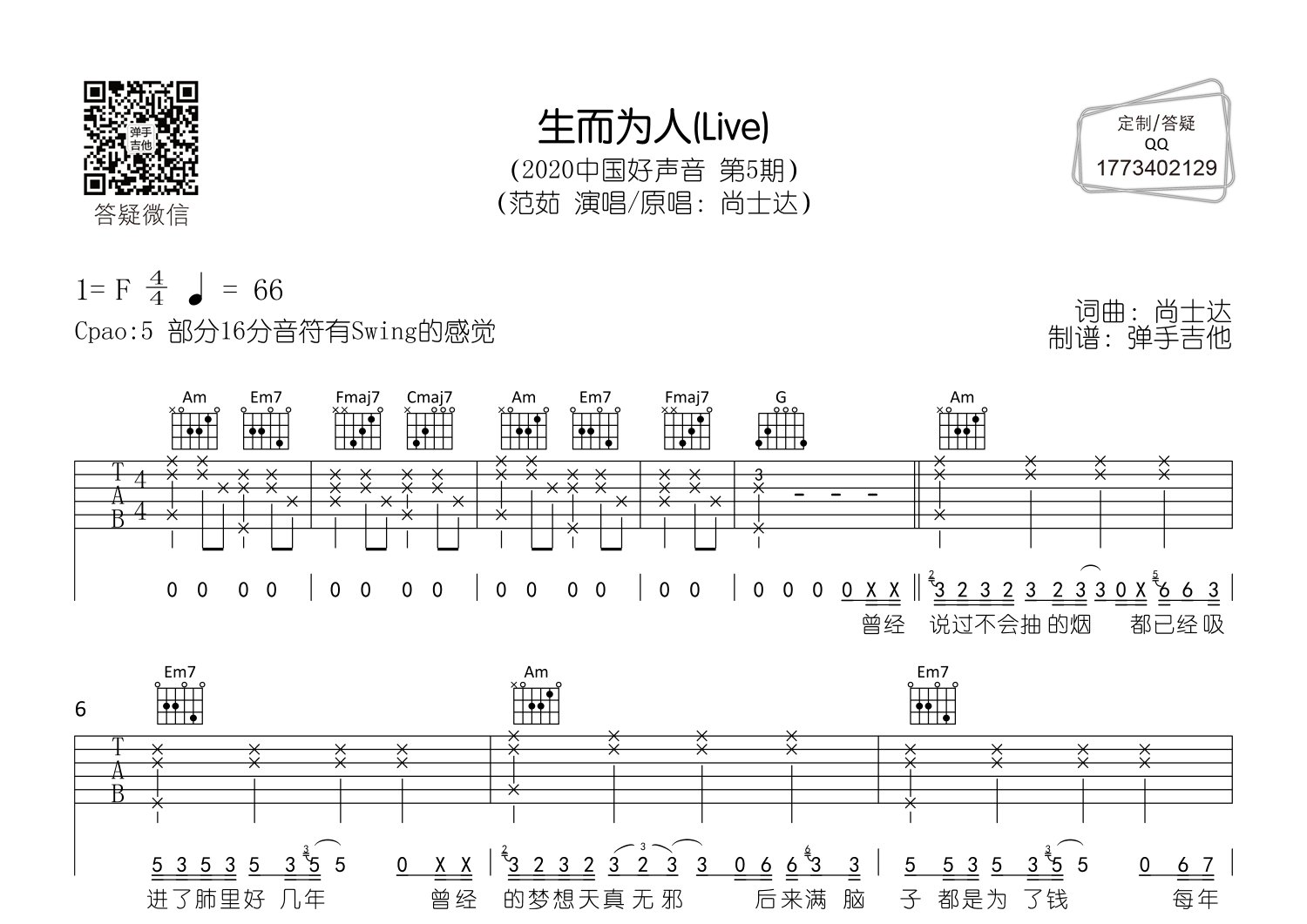 生而为人吉他六线谱 范茹 弹手吉他 C调