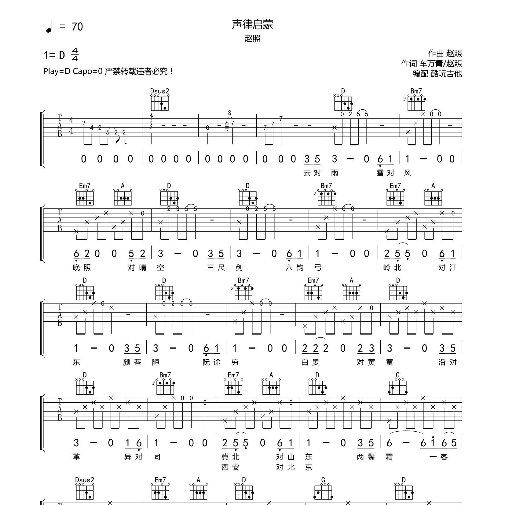 声律启蒙吉他六线谱 赵照 酷玩吉他 D调