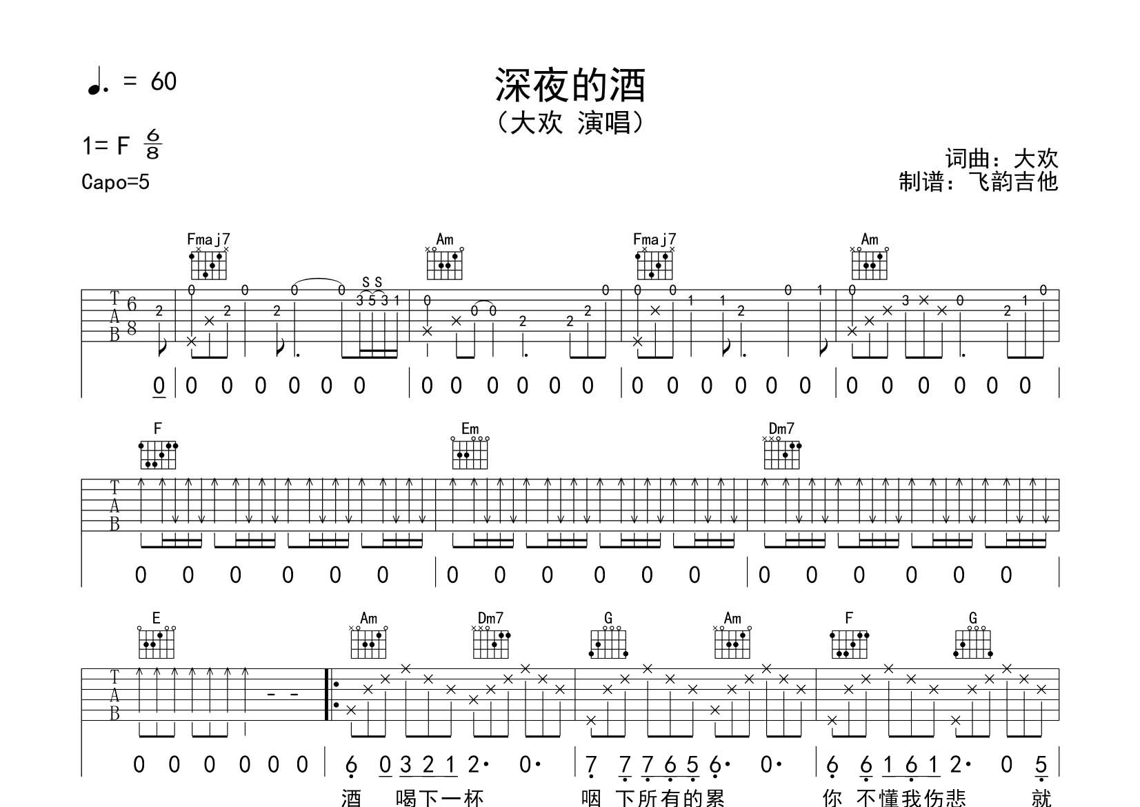 深夜的酒吉他六线谱 大欢 飞韵吉他 C调 