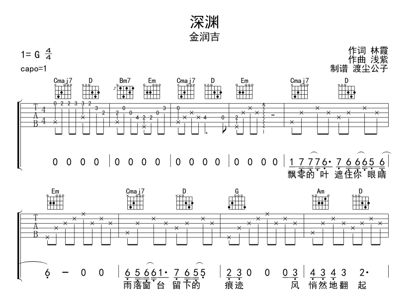 深渊吉他六线谱 金润吉 师渡尘 G调