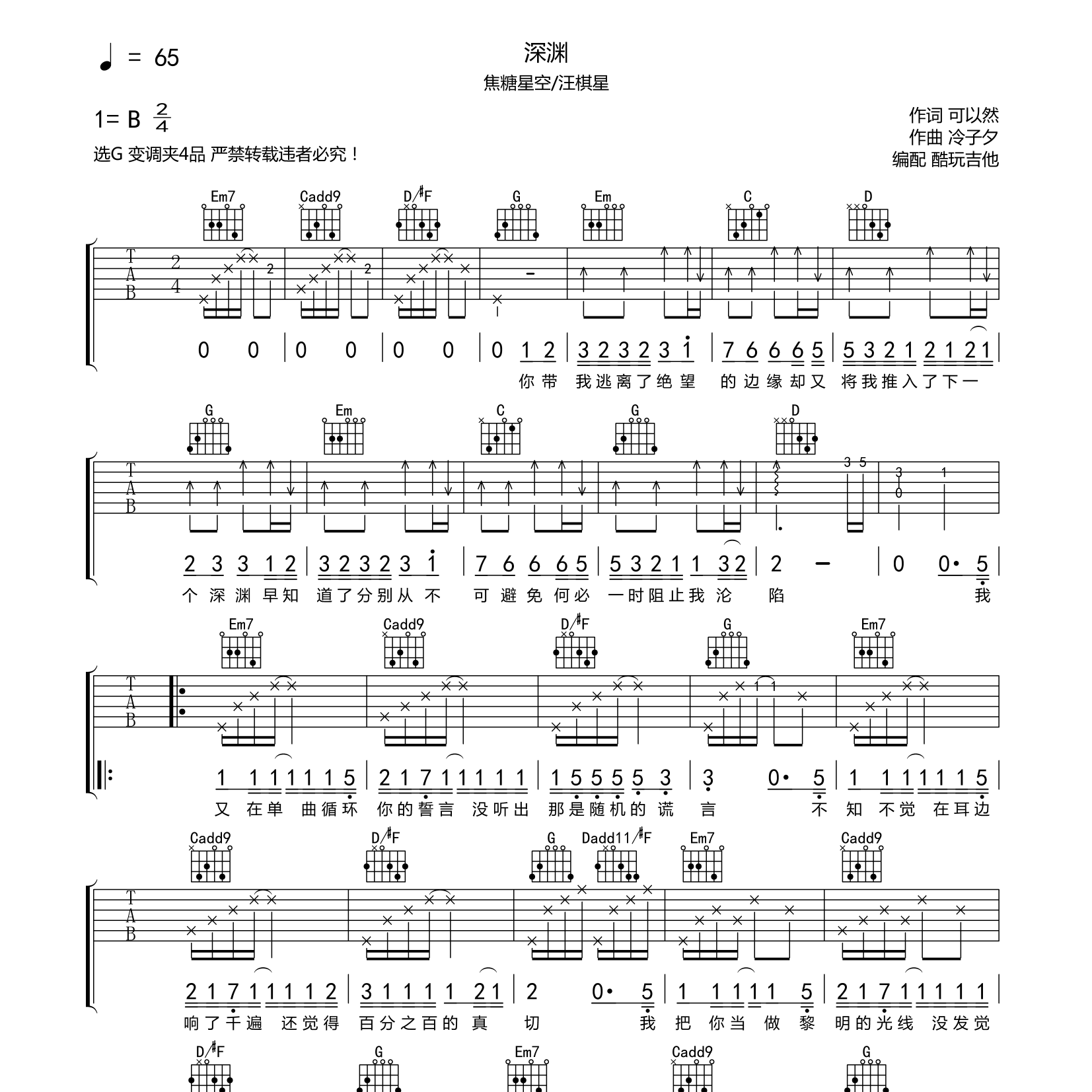 深渊吉他六线谱 焦糖星空 汪棋星 酷玩吉他 G调