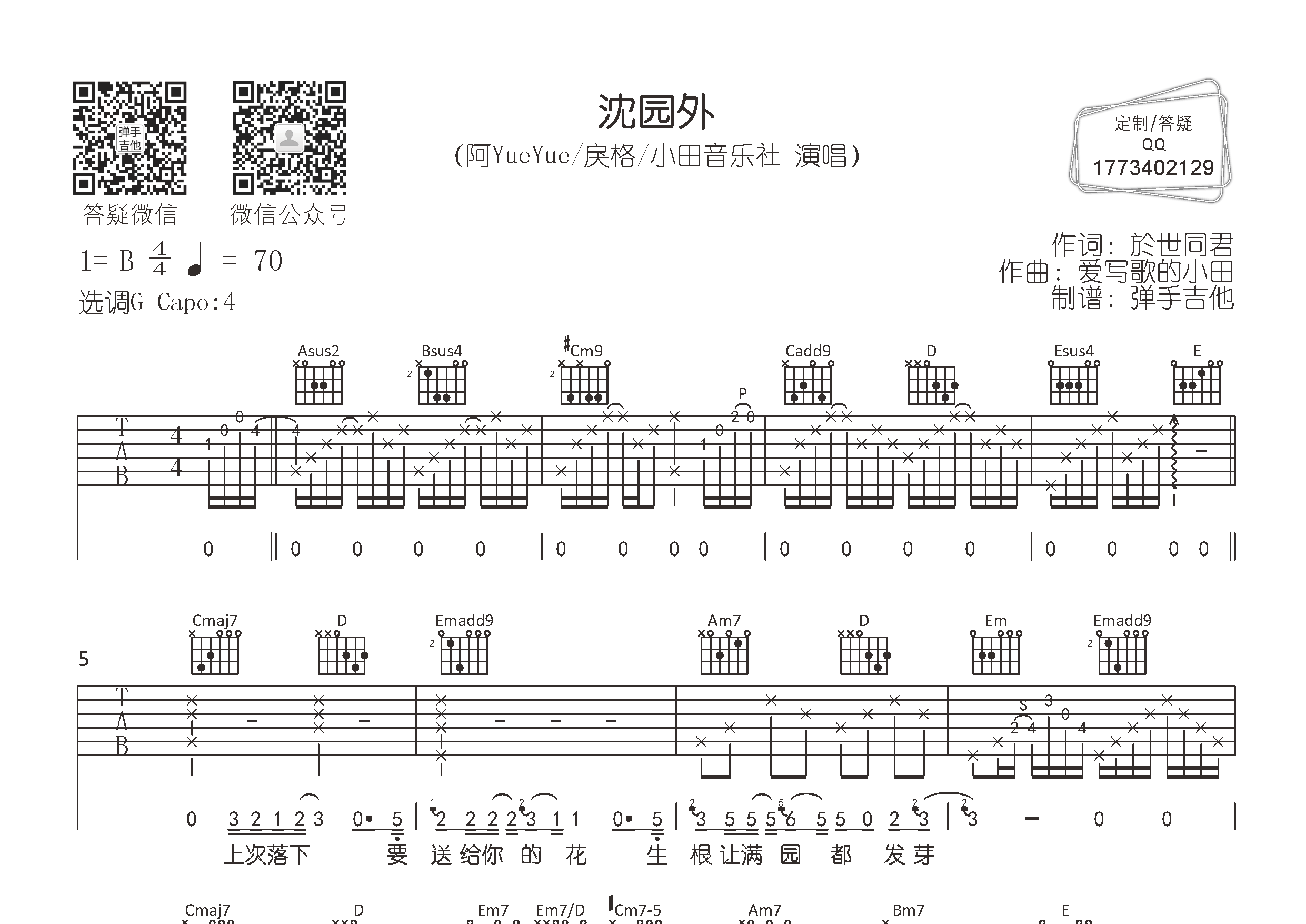 沈园外吉他六线谱 阿YueYue戾格小田 弹手吉他 G调 阿yueyue 戾格 小田