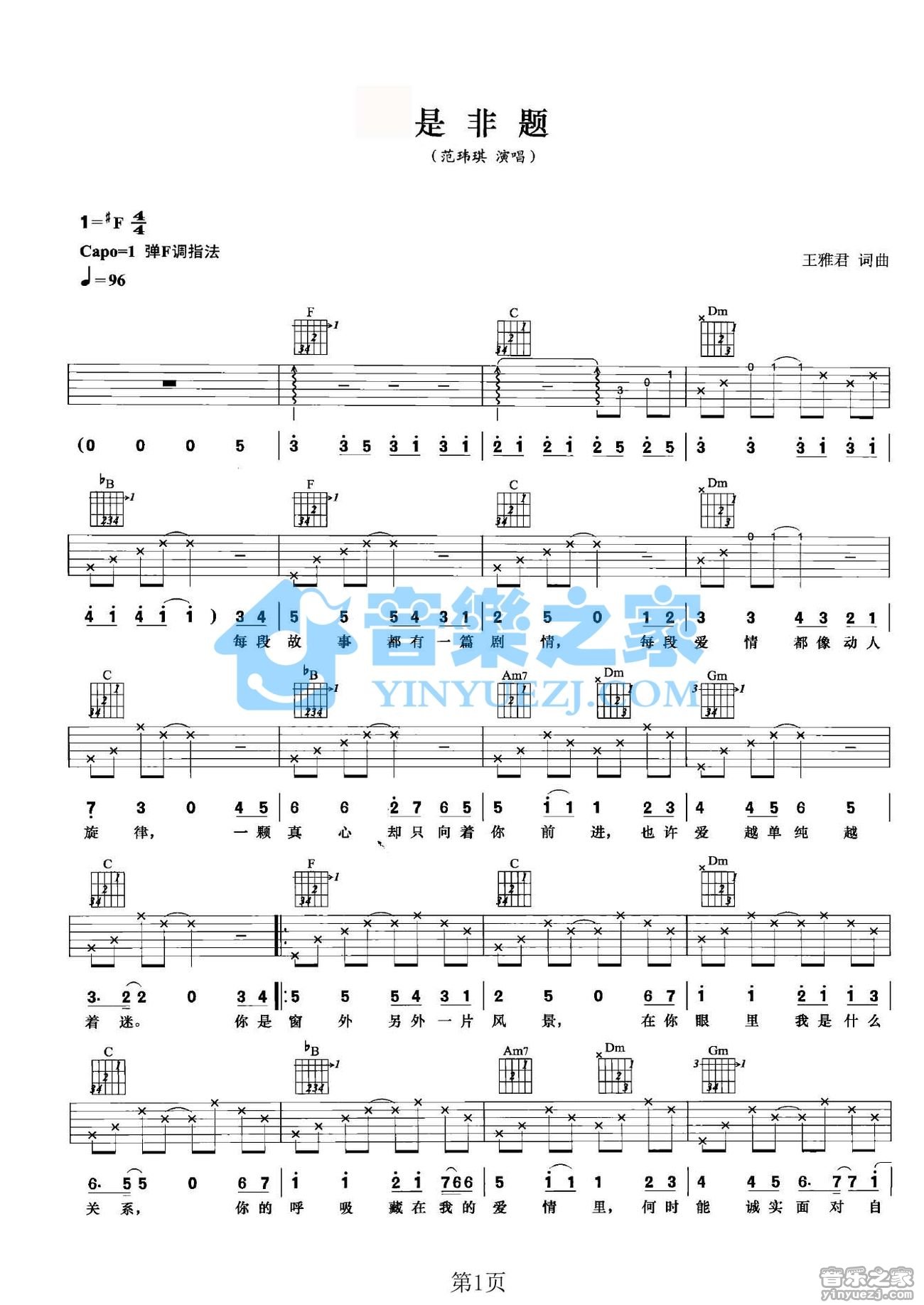 是非题吉他六线谱 范玮琪 音乐之家 F调 